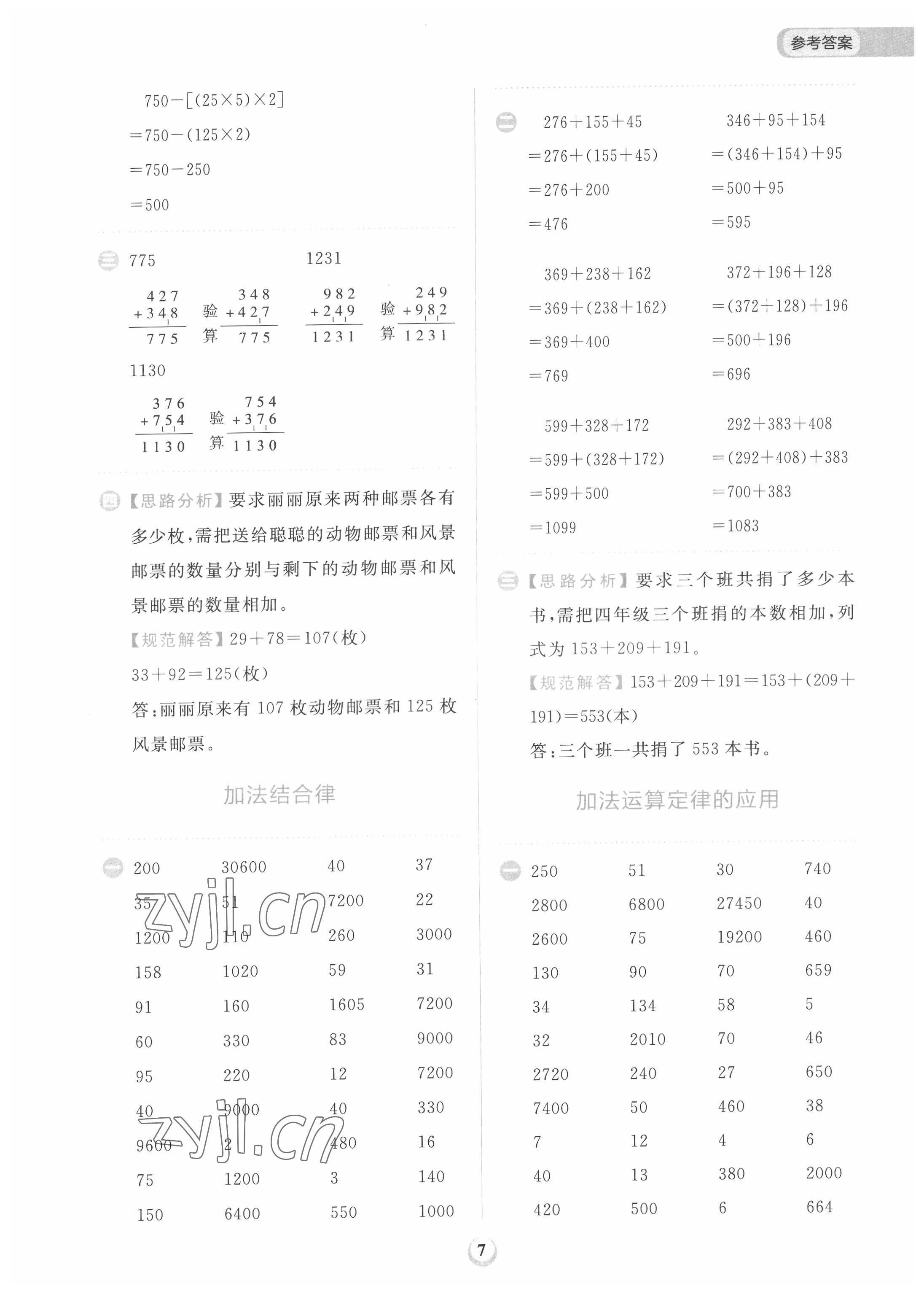 2022年計(jì)算全能天天練四年級(jí)數(shù)學(xué)下冊(cè)人教版 第7頁(yè)