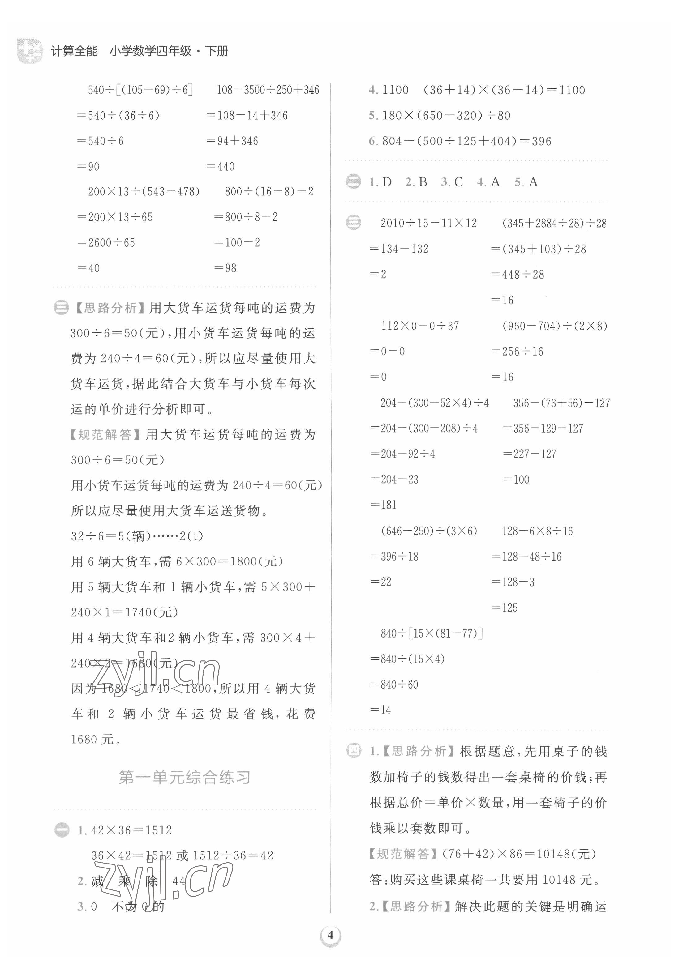 2022年計算全能天天練四年級數(shù)學(xué)下冊人教版 第4頁