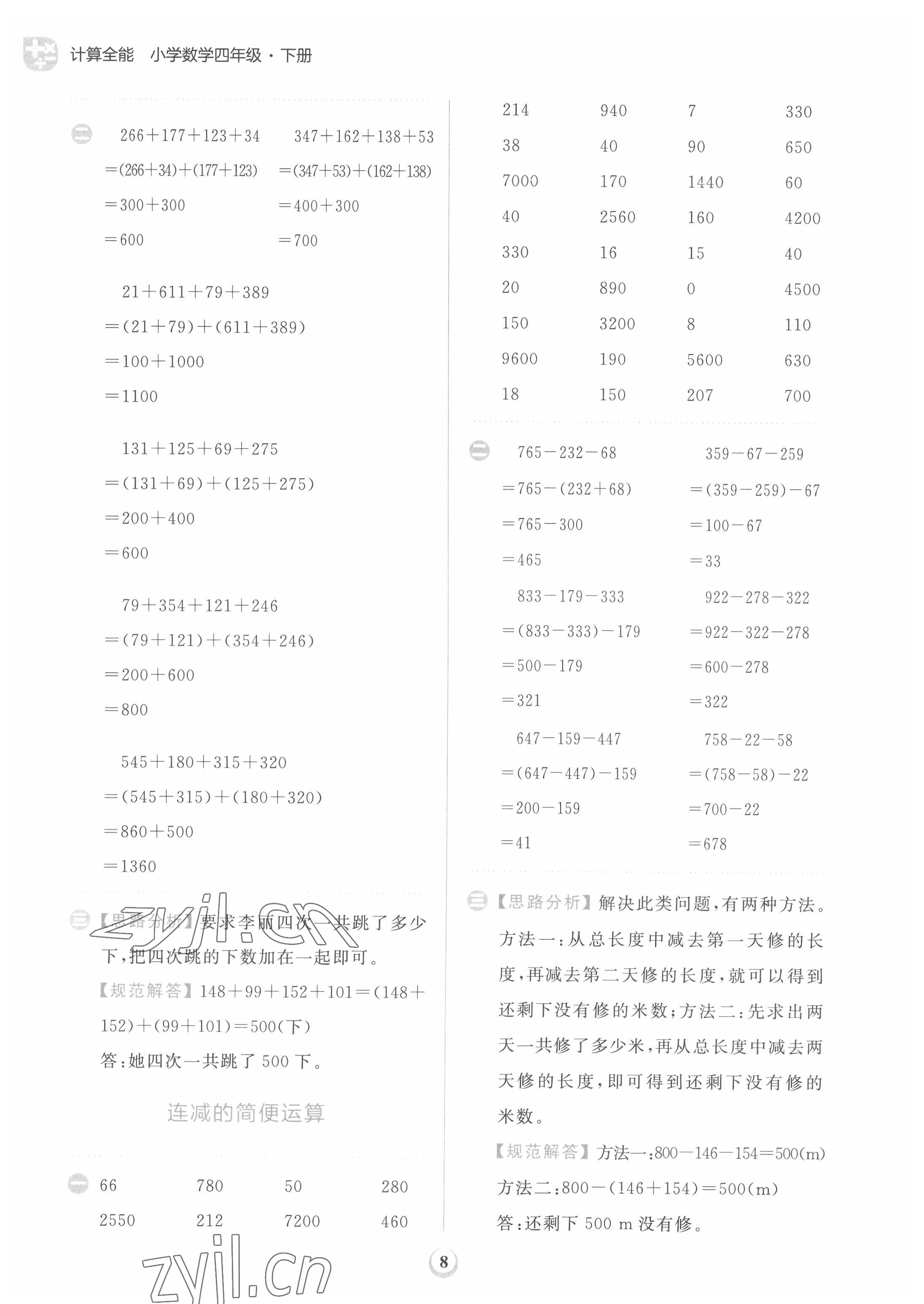 2022年計算全能天天練四年級數(shù)學下冊人教版 第8頁