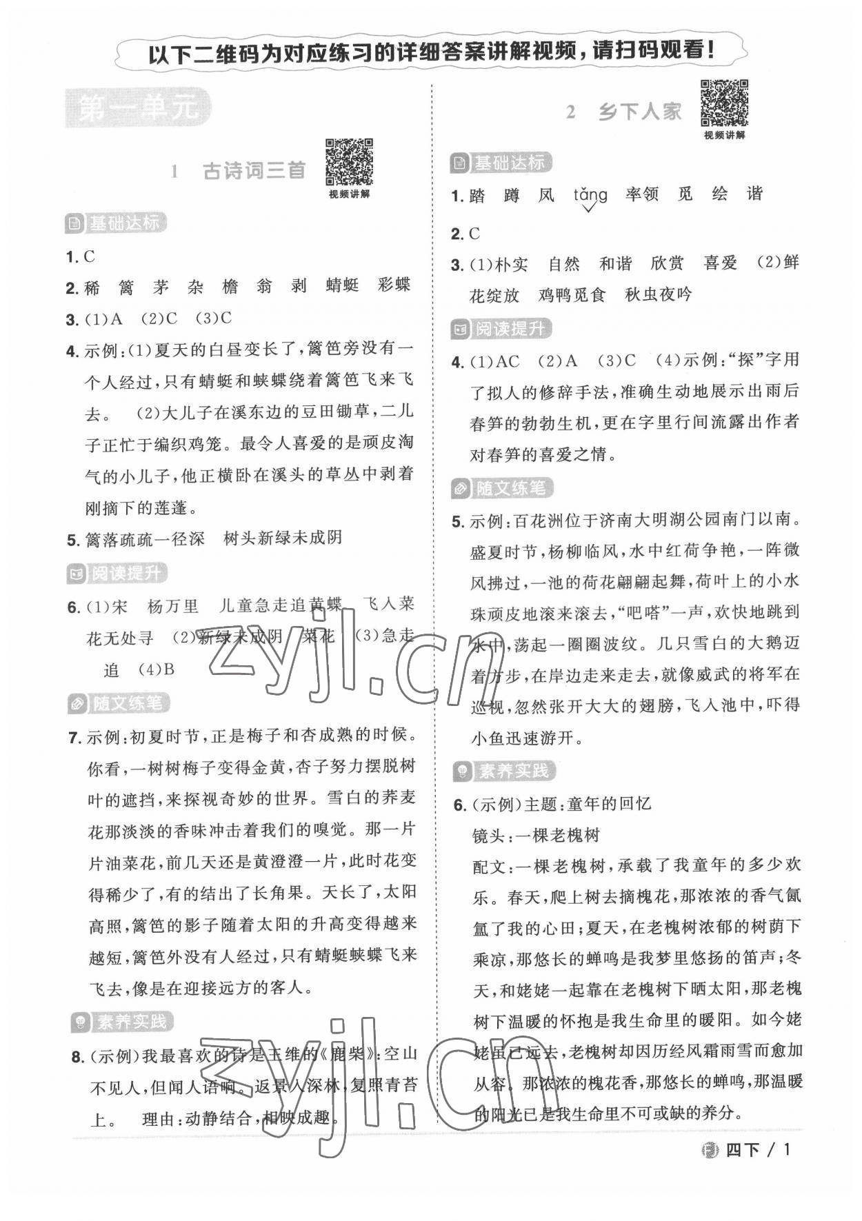 2022年陽光同學(xué)課時優(yōu)化作業(yè)四年級語文下冊人教版福建專版 第1頁