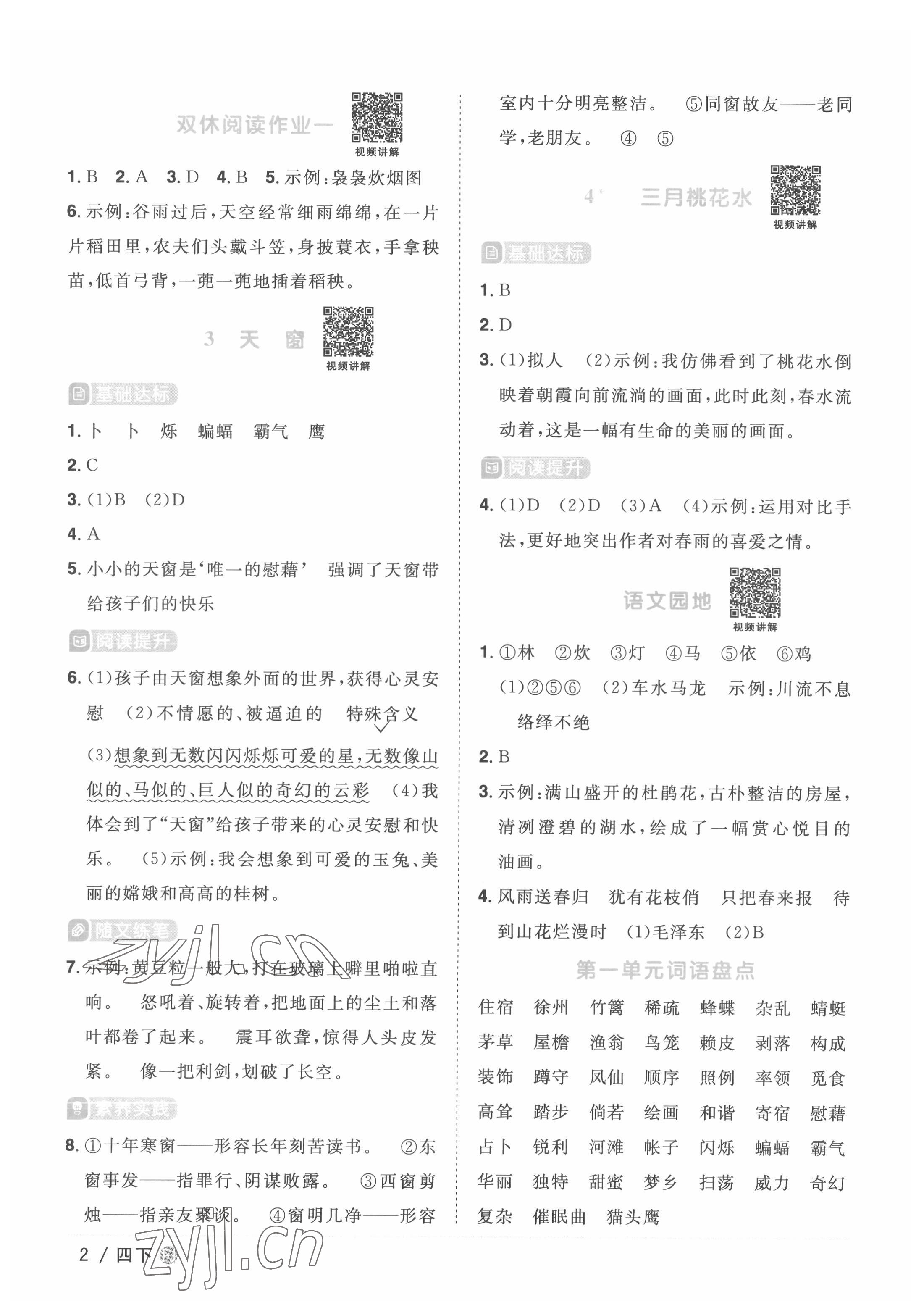 2022年阳光同学课时优化作业四年级语文下册人教版福建专版 第2页