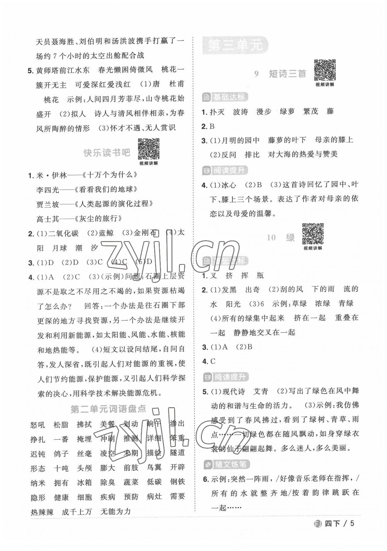 2022年陽(yáng)光同學(xué)課時(shí)優(yōu)化作業(yè)四年級(jí)語(yǔ)文下冊(cè)人教版福建專版 第5頁(yè)