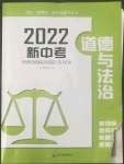 2022年四川新教材新中考道德與法治