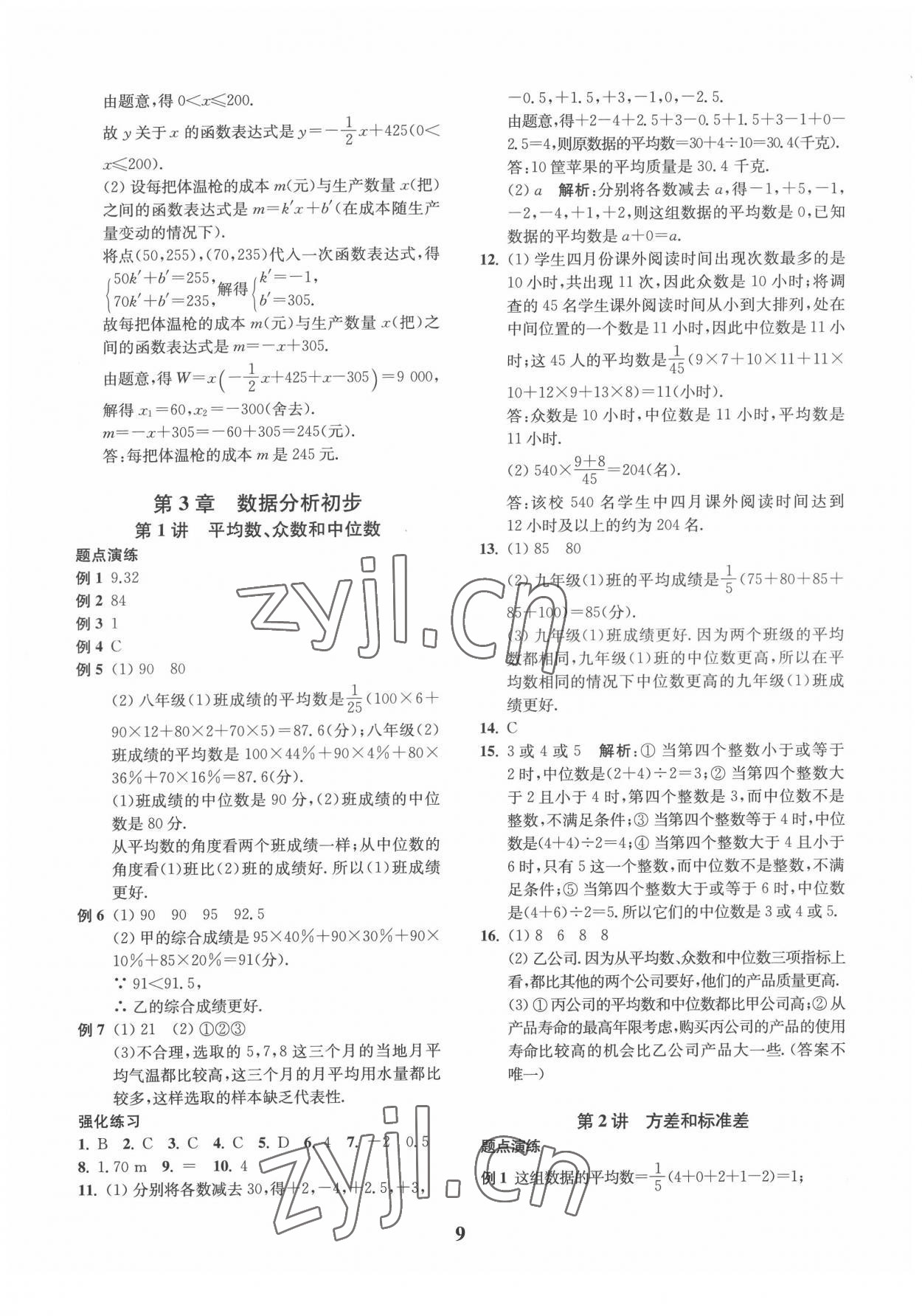 2022年直通重高尖子生培優教程八年級數學下冊浙教版 第9頁