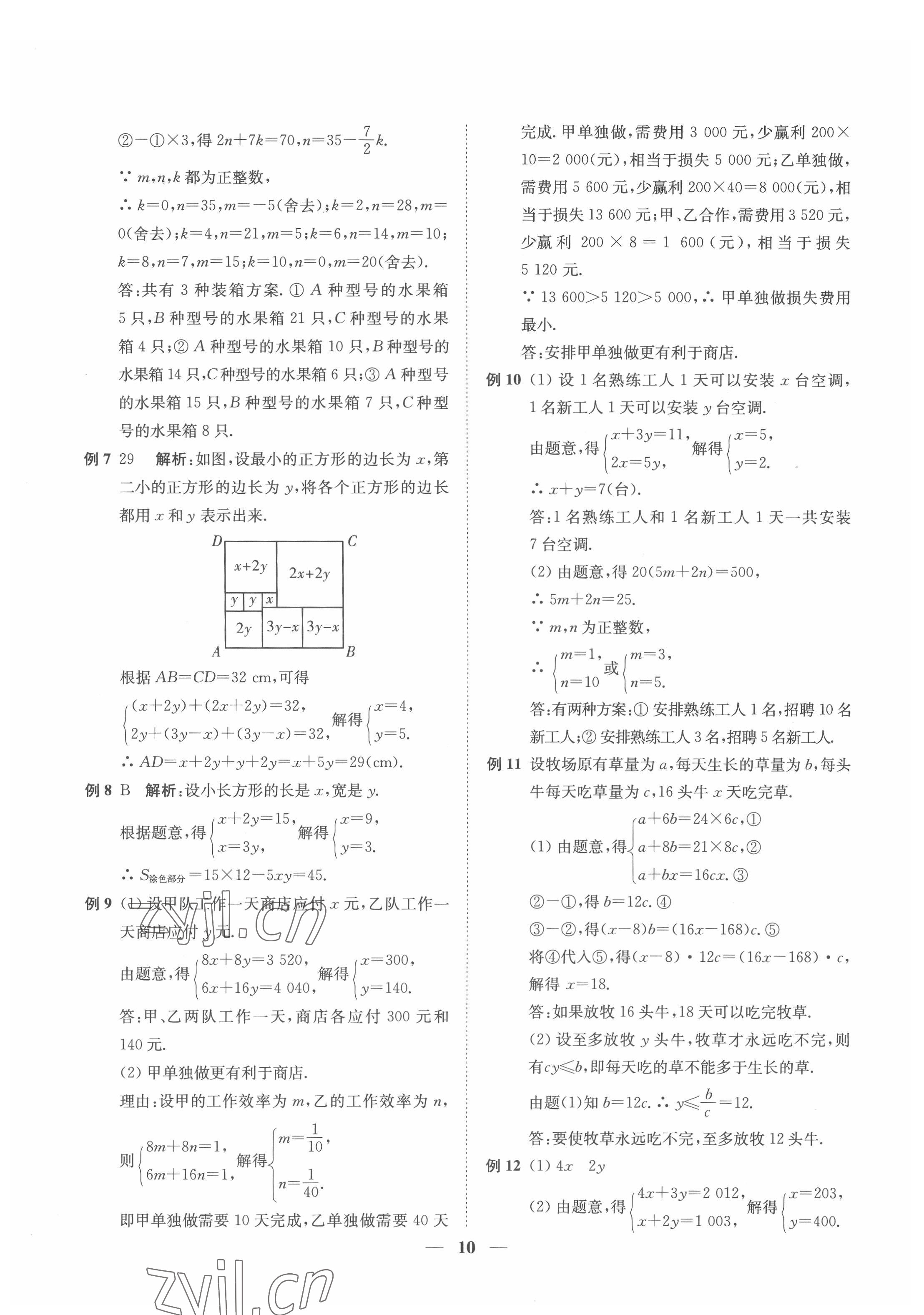 2022年直通重高尖子生培優(yōu)教程七年級數(shù)學(xué)下冊浙教版 參考答案第10頁