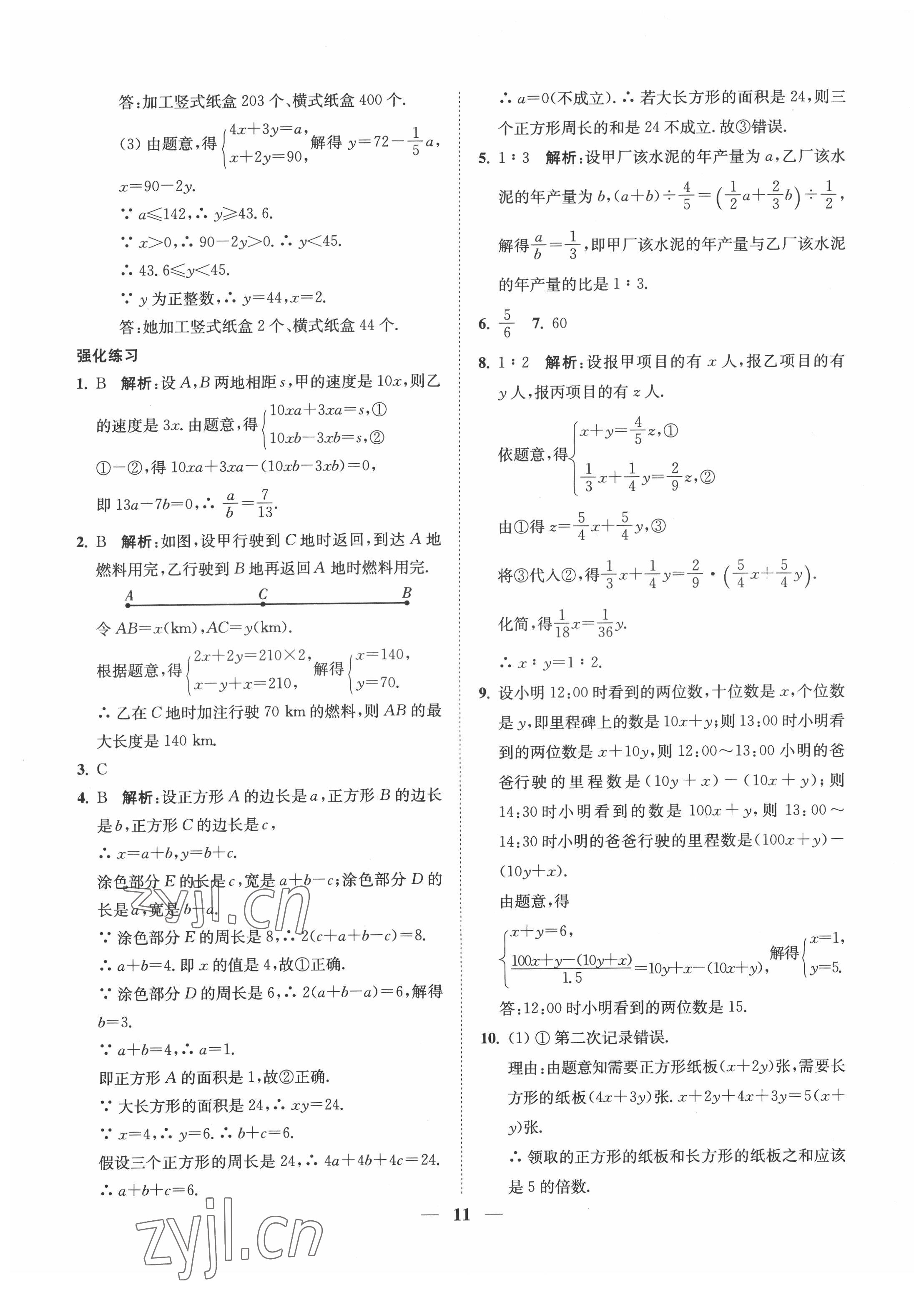 2022年直通重高尖子生培優(yōu)教程七年級數學下冊浙教版 參考答案第11頁