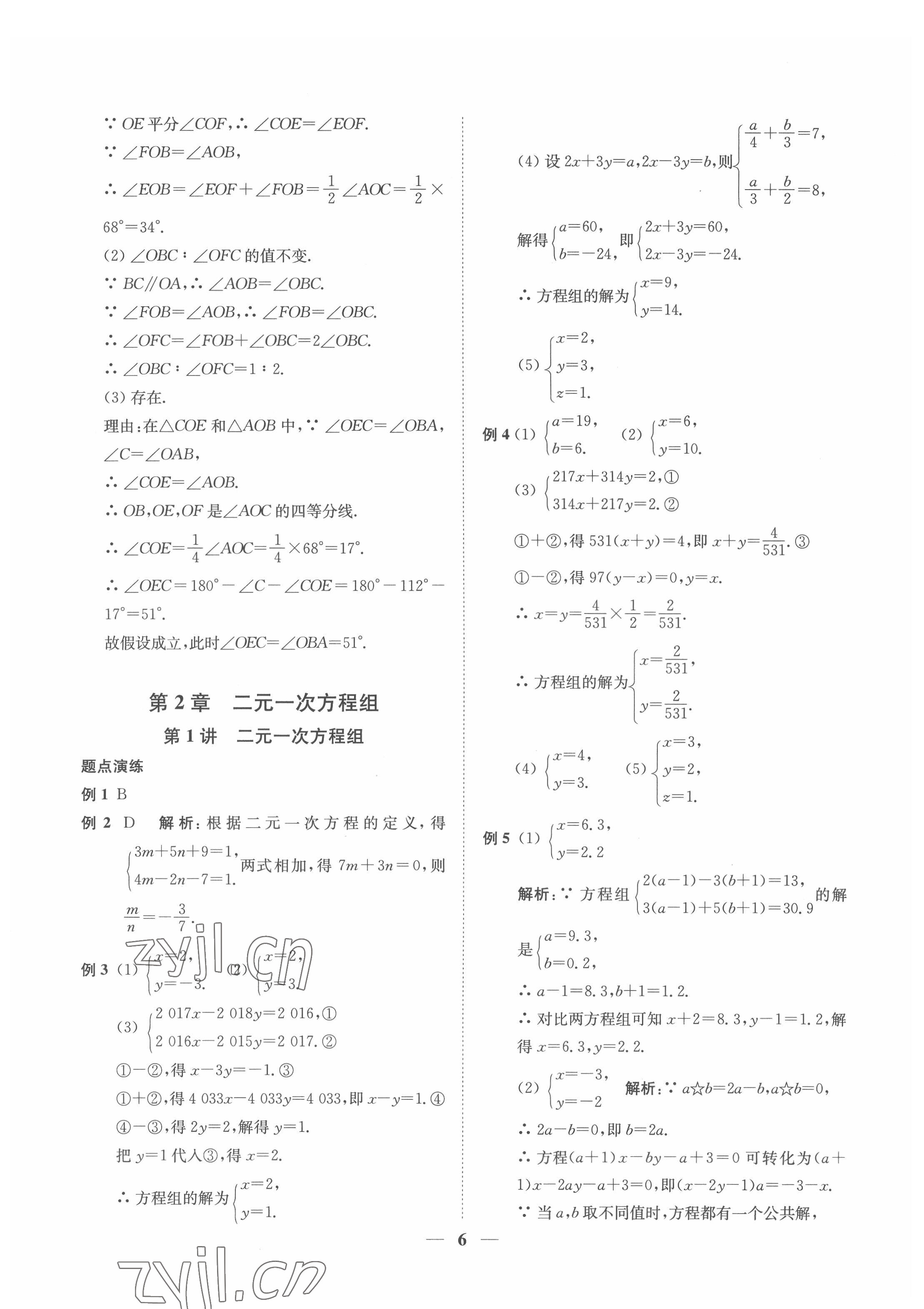 2022年直通重高尖子生培優(yōu)教程七年級(jí)數(shù)學(xué)下冊(cè)浙教版 參考答案第6頁(yè)