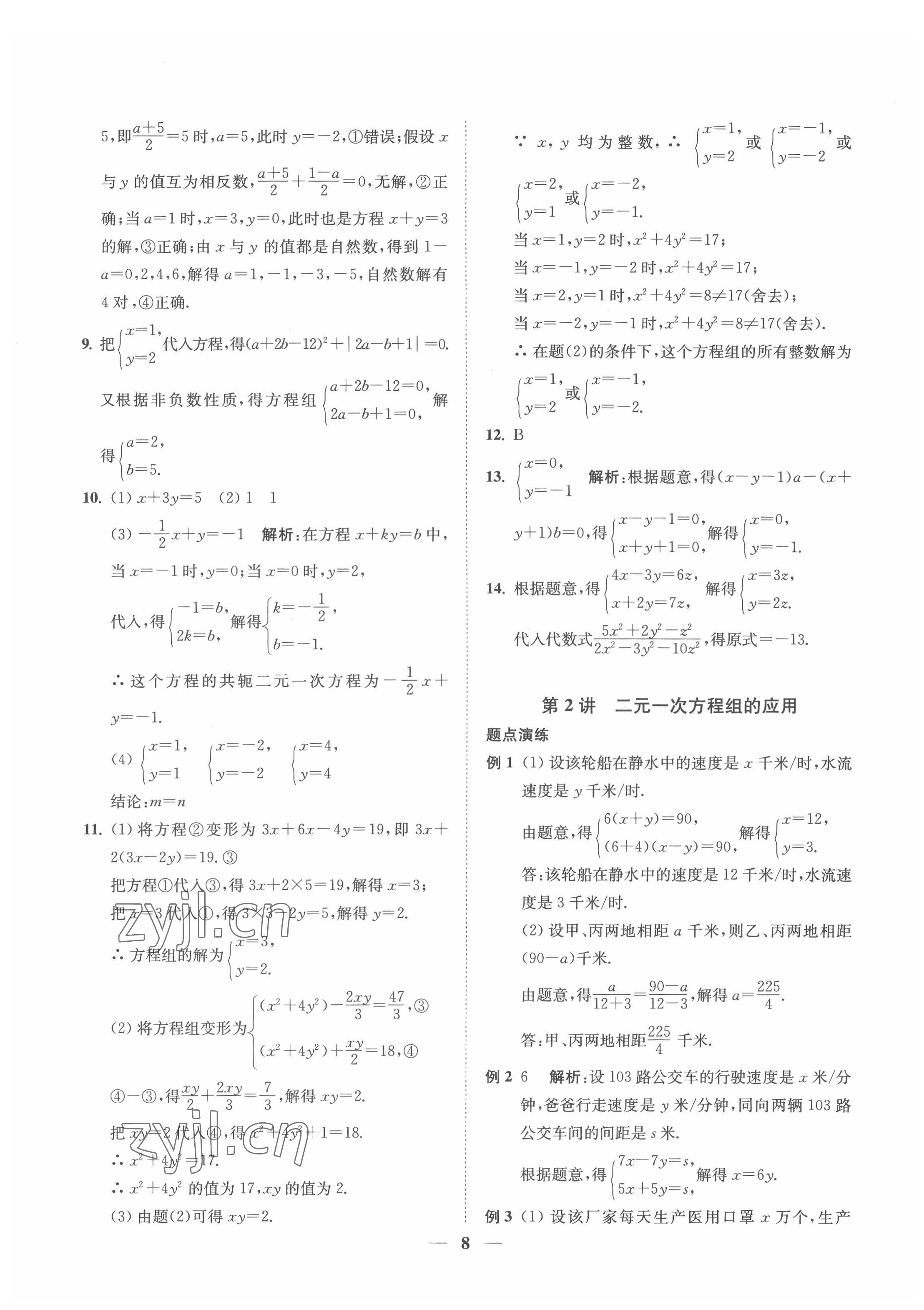 2022年直通重高尖子生培優(yōu)教程七年級(jí)數(shù)學(xué)下冊(cè)浙教版 參考答案第8頁(yè)