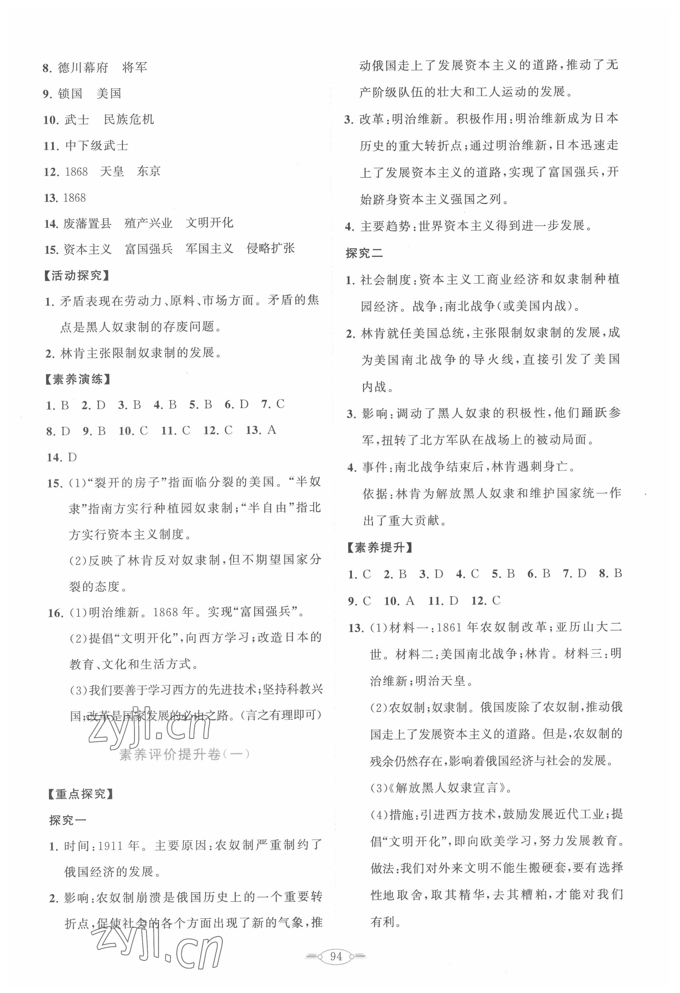 2022年同步練習(xí)冊(cè)分層卷九年級(jí)歷史下冊(cè)人教版陜西專(zhuān)版 參考答案第2頁(yè)