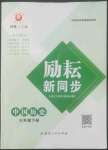 2022年勵耘書業(yè)勵耘新同步七年級歷史下冊人教版