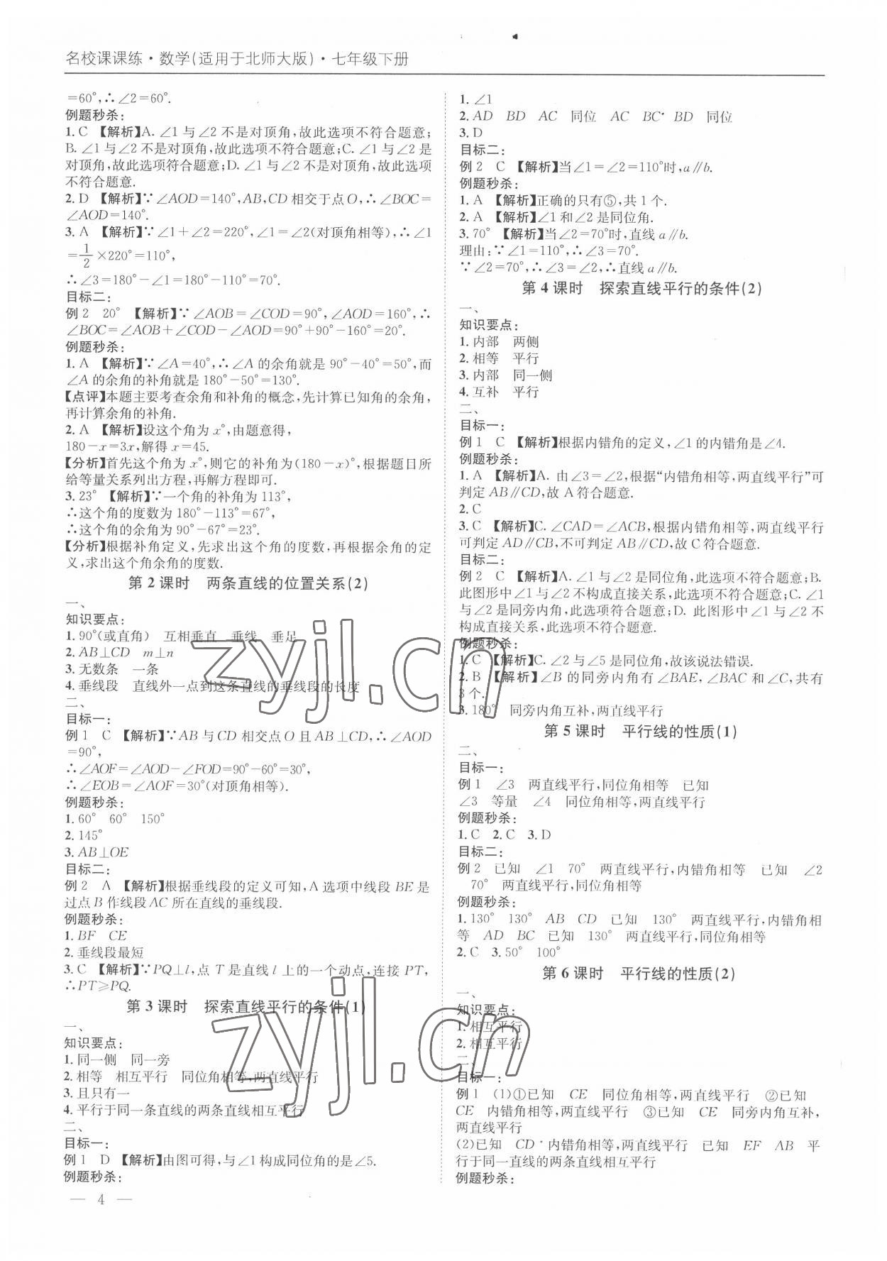 2022年名校課課練七年級數學下冊北師大版 第4頁