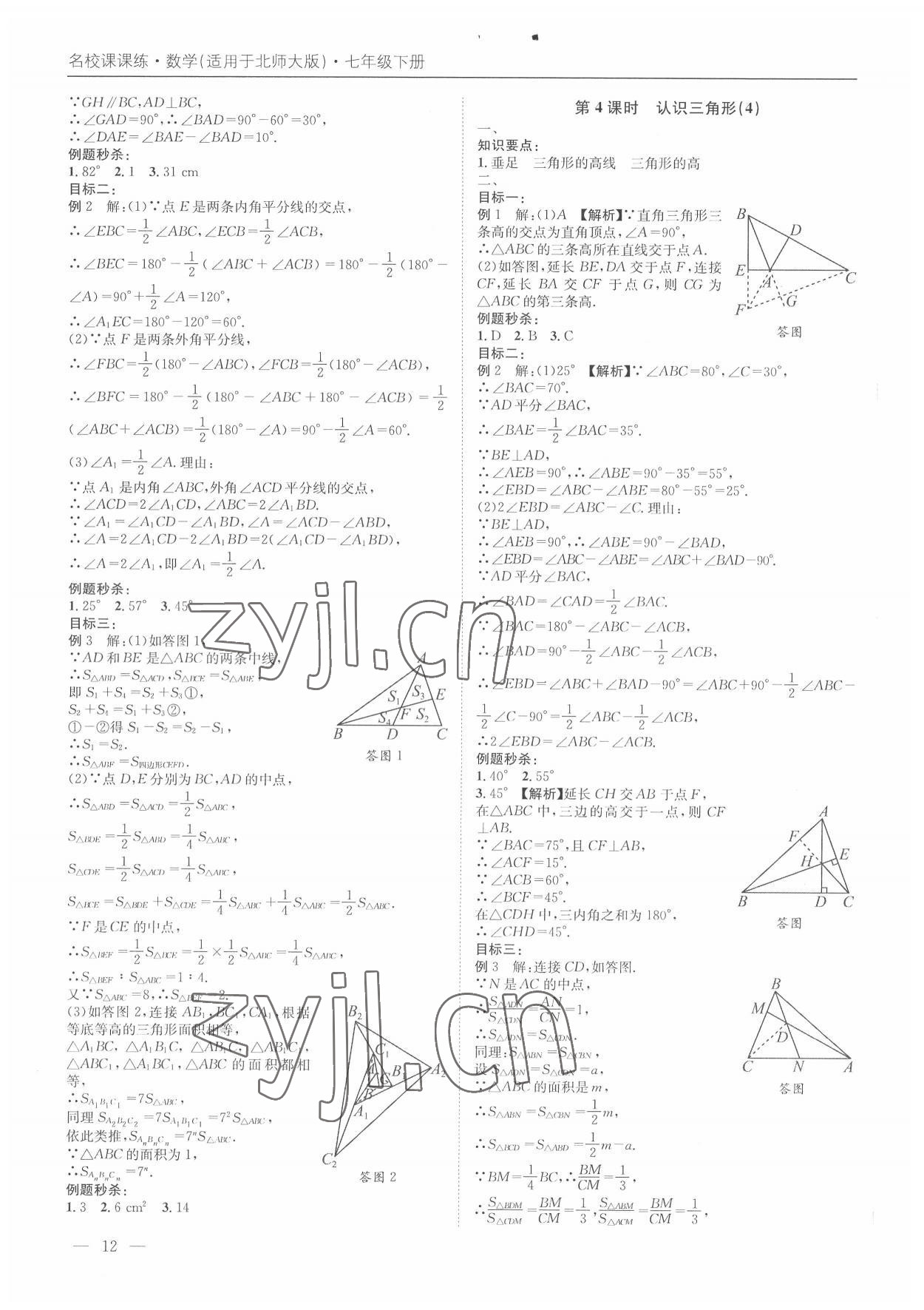 2022年名校課課練七年級數學下冊北師大版 第12頁