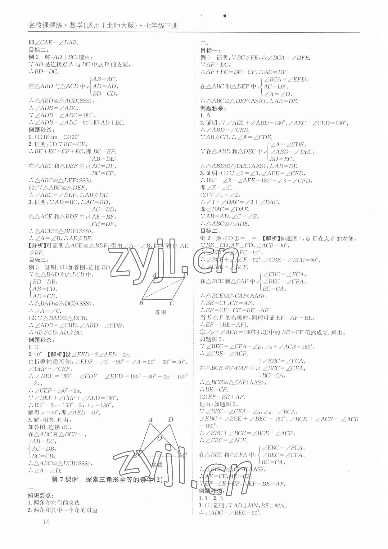 2022年名校課課練七年級數學下冊北師大版 第14頁