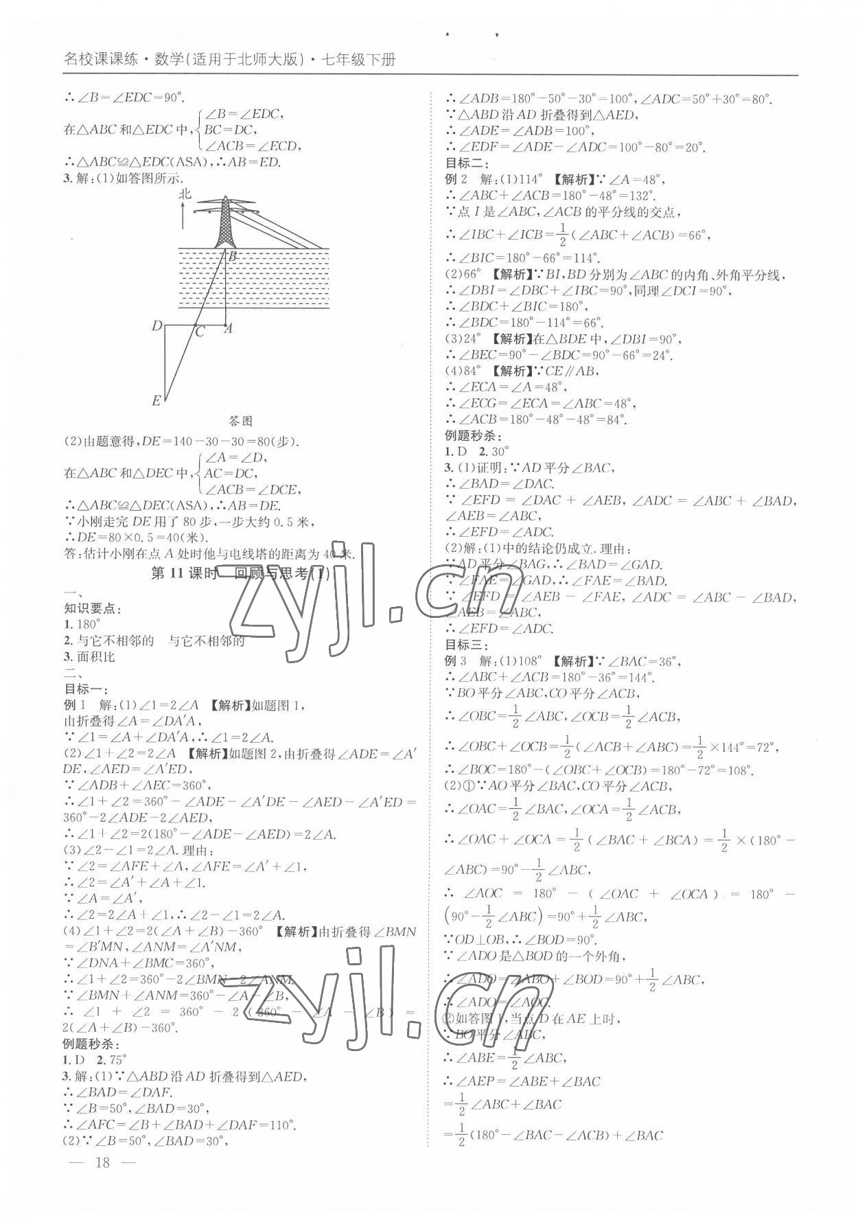 2022年名校課課練七年級數學下冊北師大版 第18頁