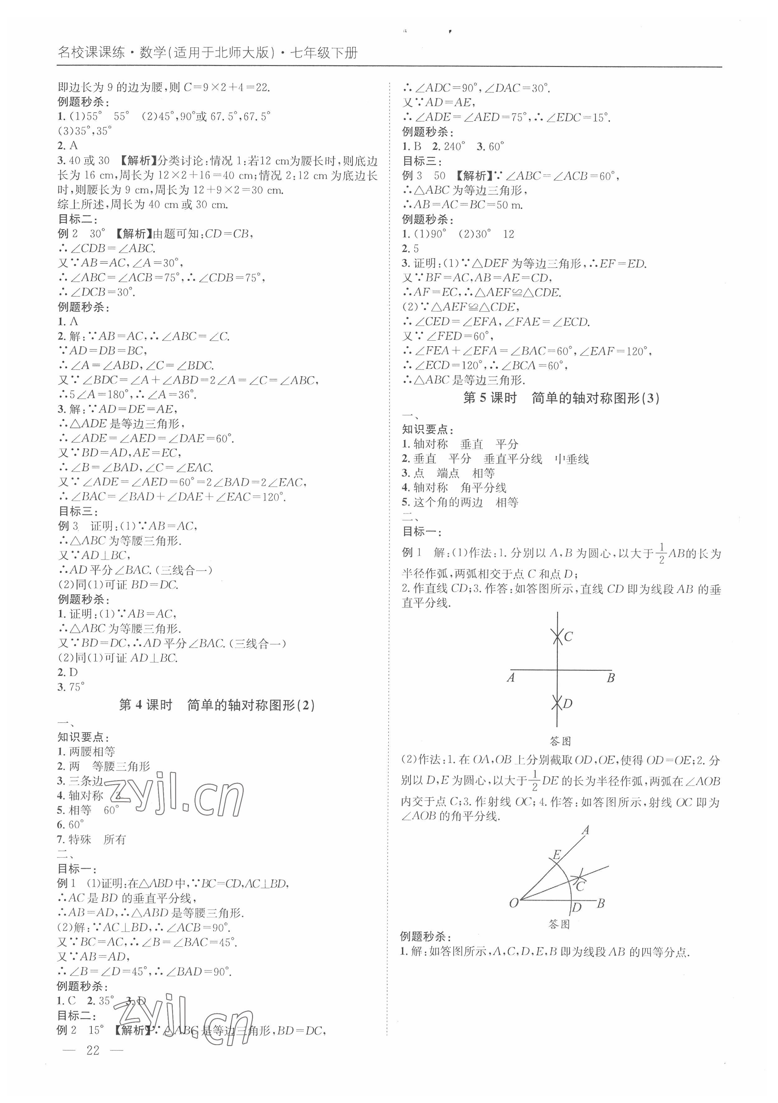 2022年名校課課練七年級數學下冊北師大版 第22頁
