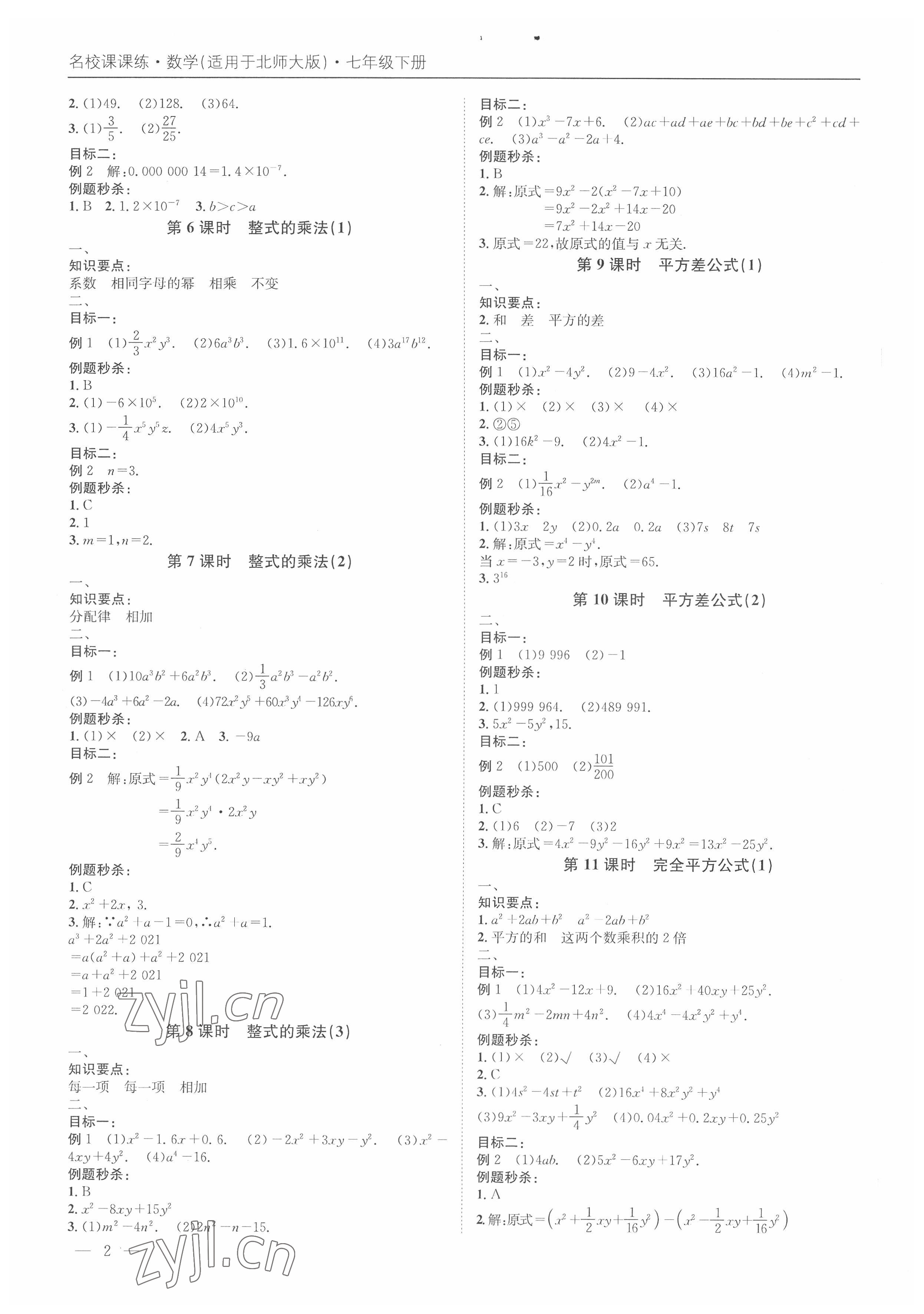 2022年名校課課練七年級數學下冊北師大版 第2頁