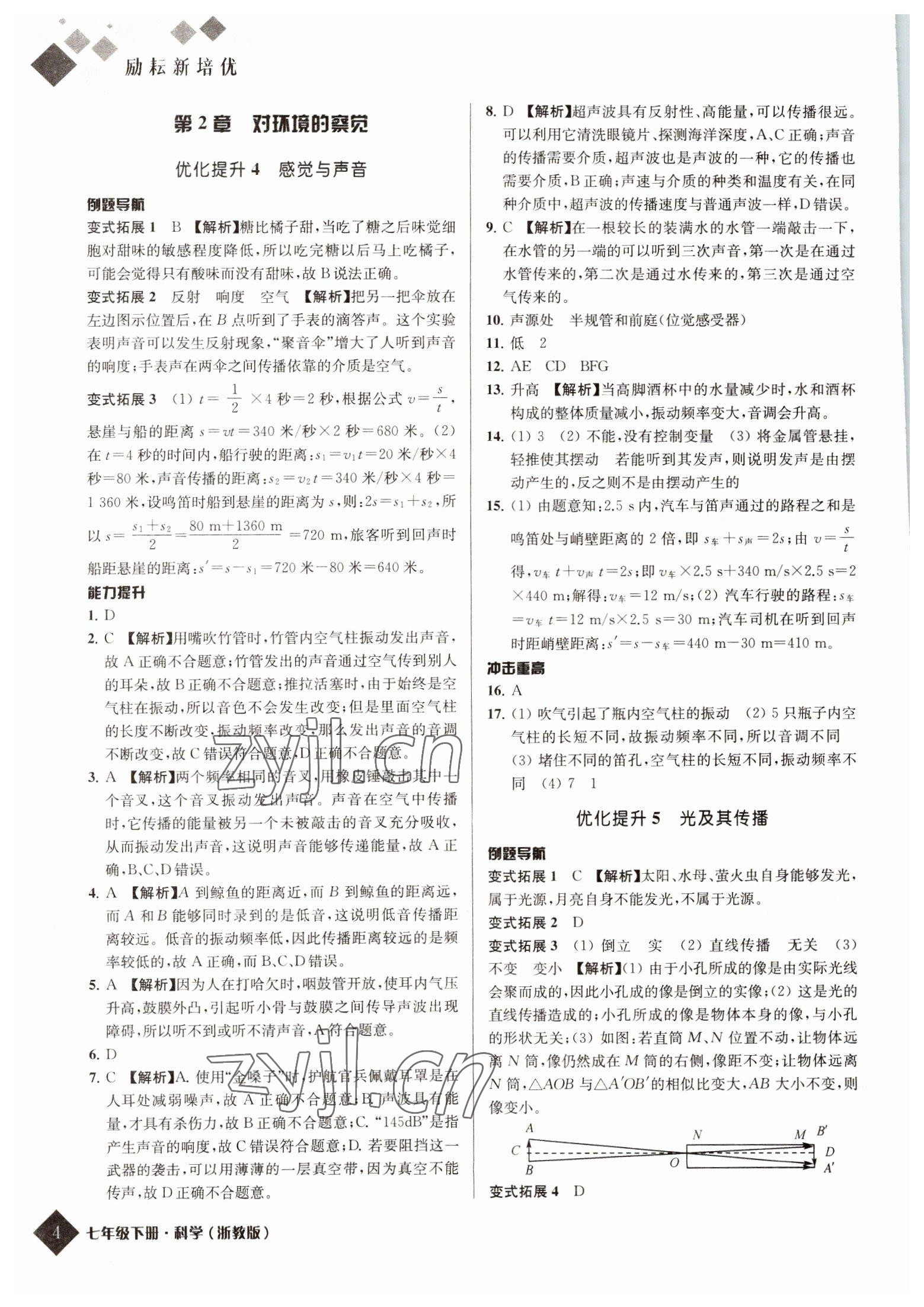 2022年勵耘新培優(yōu)七年級科學(xué)下冊浙教版 參考答案第4頁