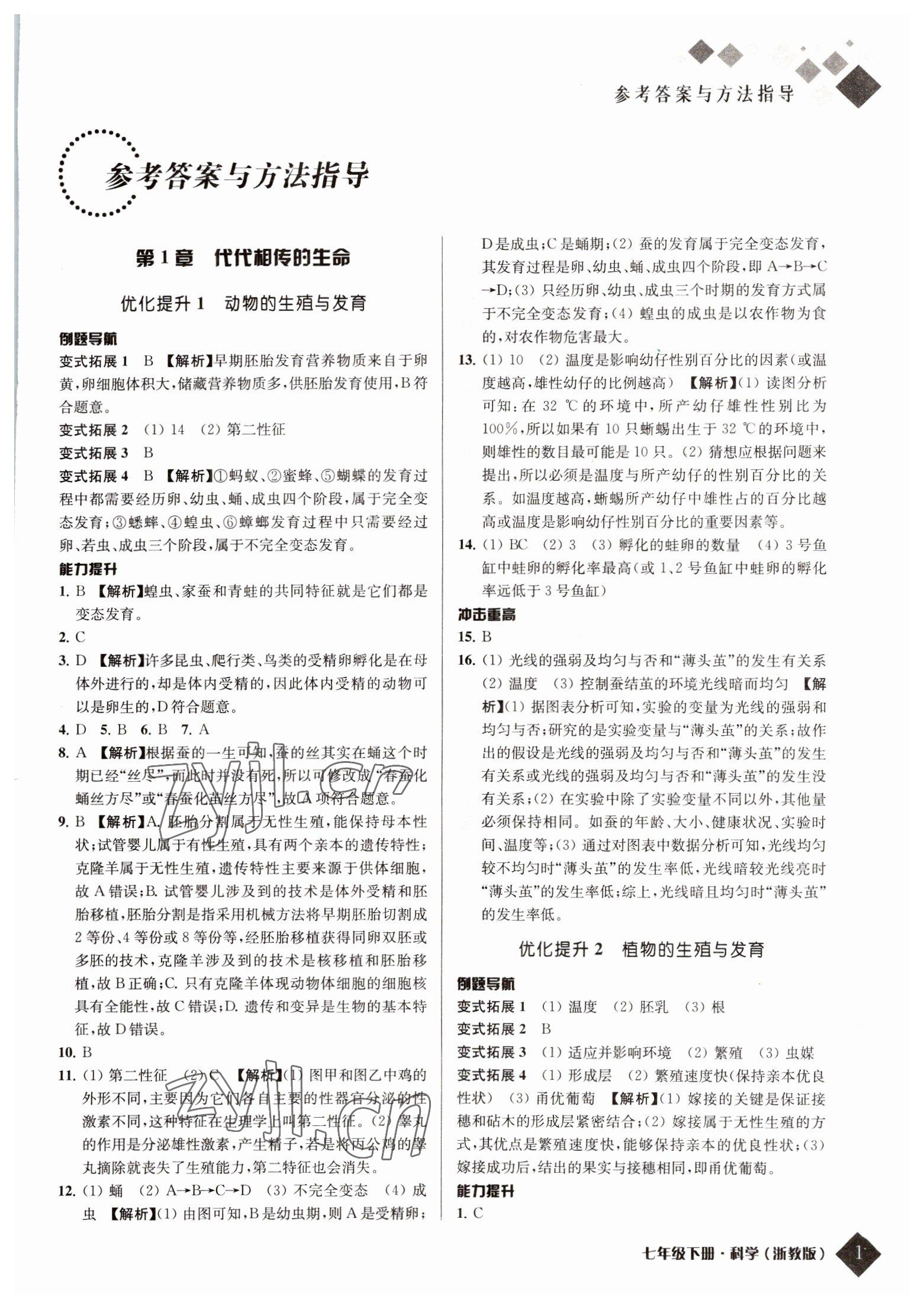 2022年勵耘新培優(yōu)七年級科學(xué)下冊浙教版 參考答案第1頁