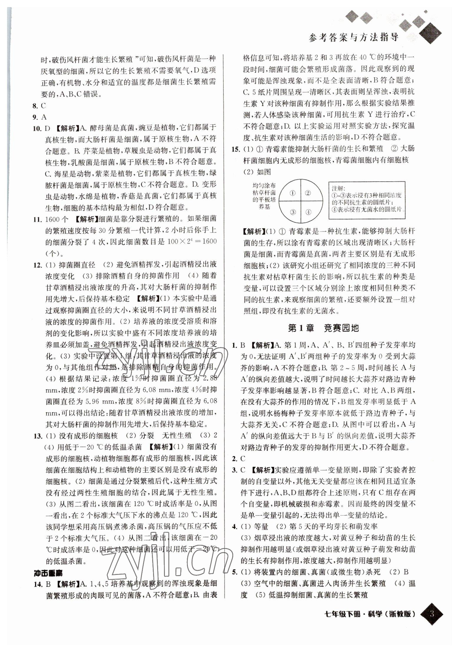 2022年勵(lì)耘新培優(yōu)七年級科學(xué)下冊浙教版 參考答案第3頁