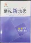 2022年勵耘新培優七年級英語下冊外研版