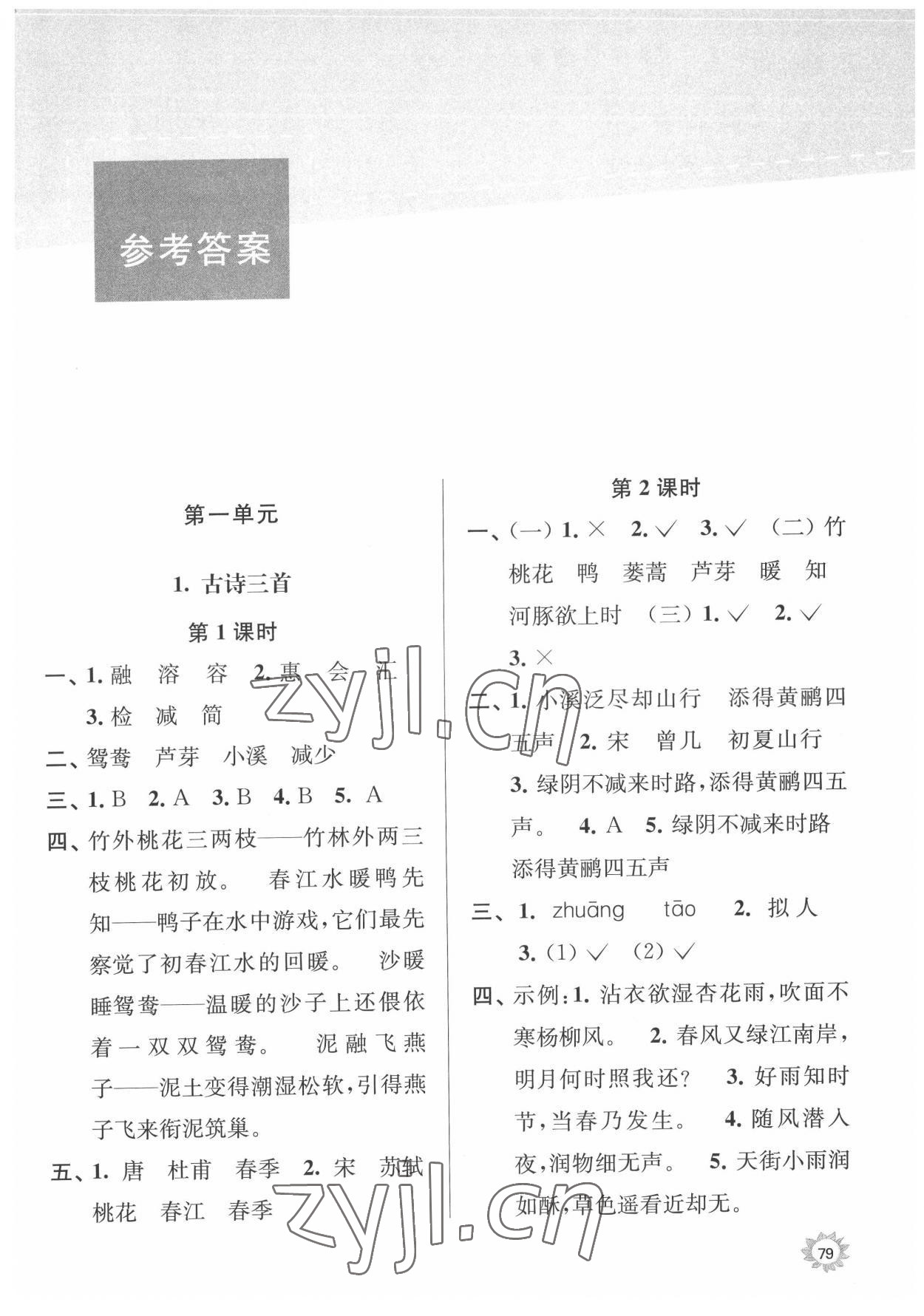 2022年課時(shí)天天練三年級(jí)語(yǔ)文下冊(cè)人教版 參考答案第1頁(yè)