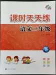 2022年課時(shí)天天練三年級(jí)語(yǔ)文下冊(cè)人教版