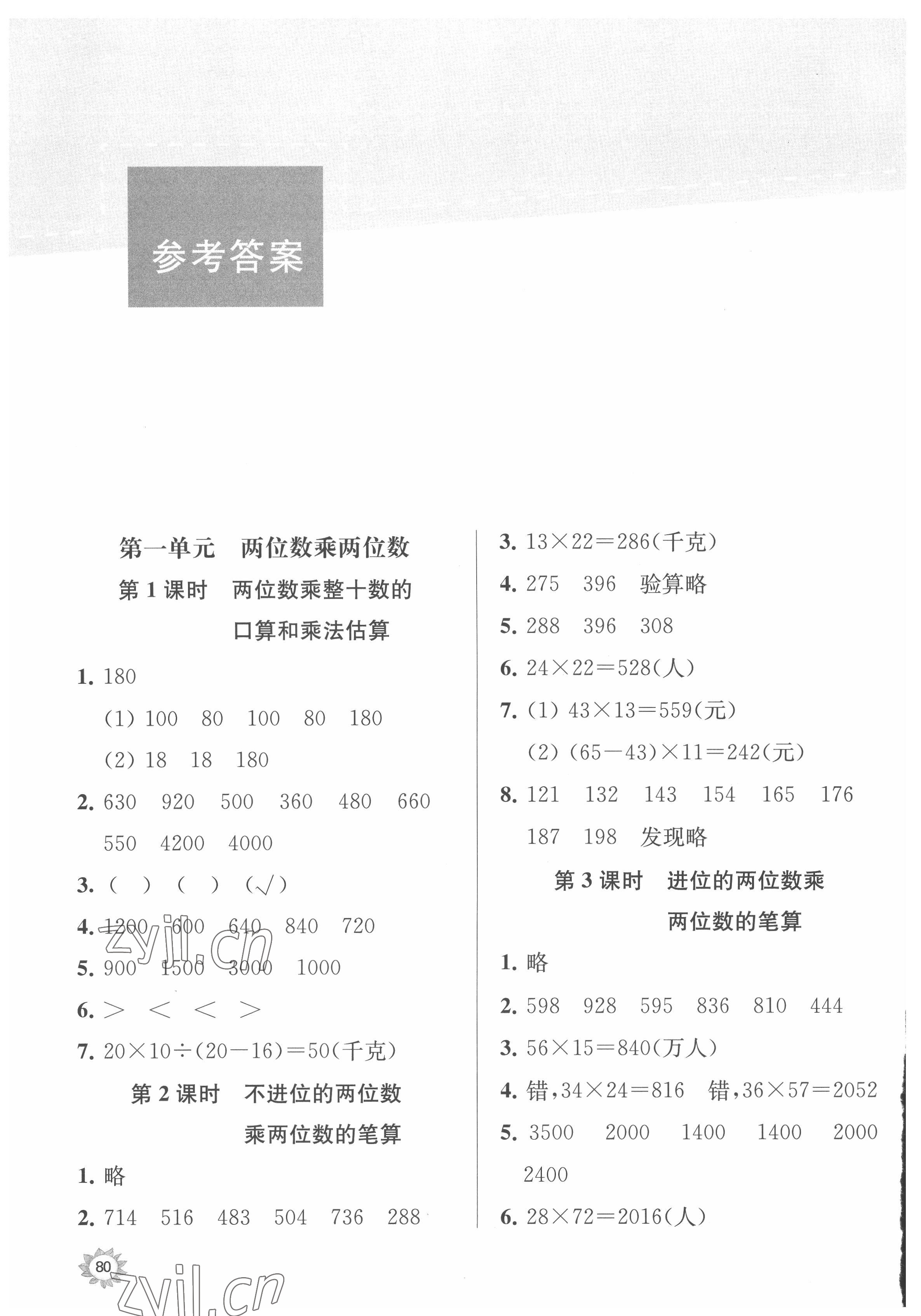 2022年課時天天練三年級數(shù)學(xué)下冊蘇教版 參考答案第1頁