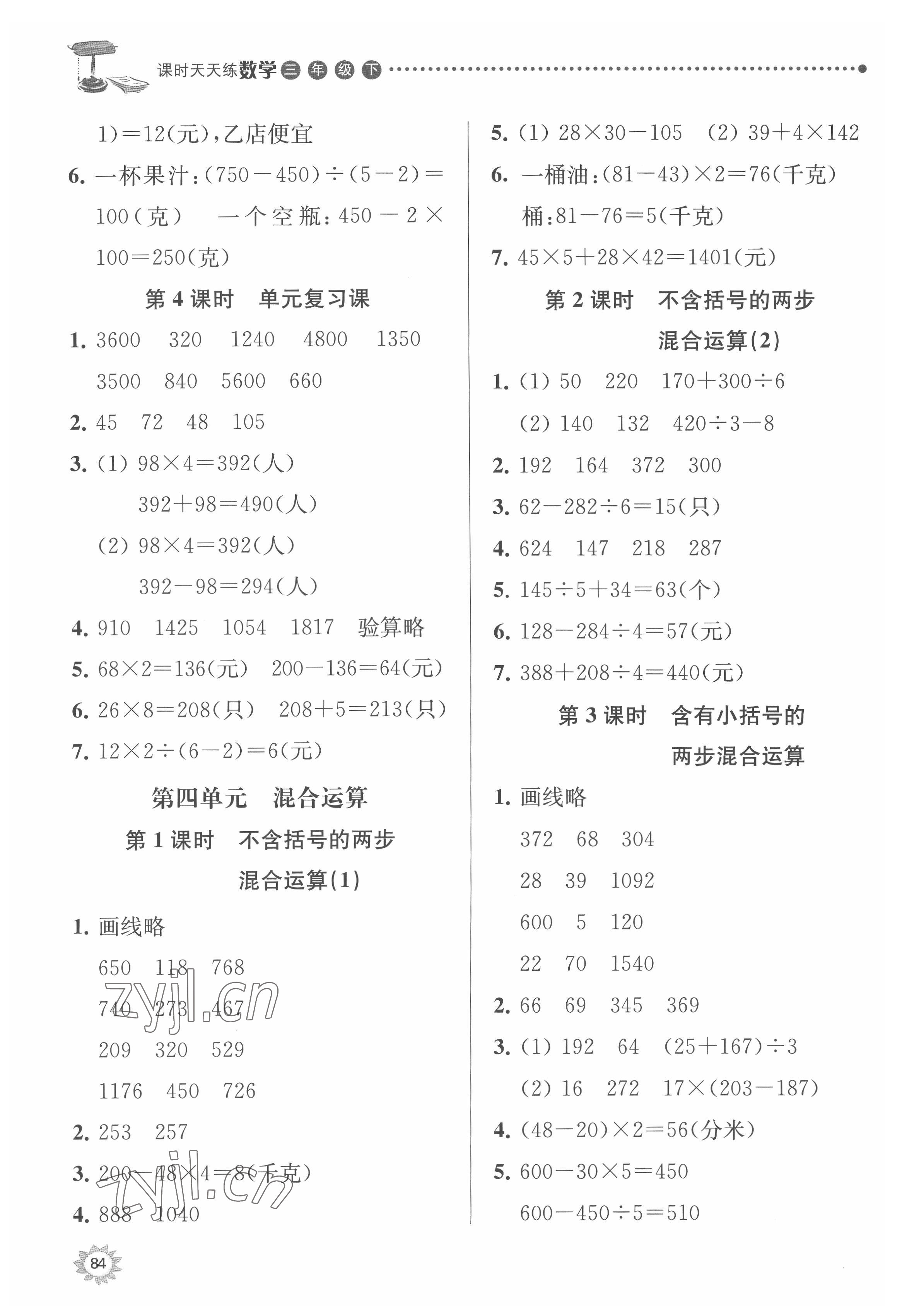 2022年課時天天練三年級數(shù)學下冊蘇教版 參考答案第5頁