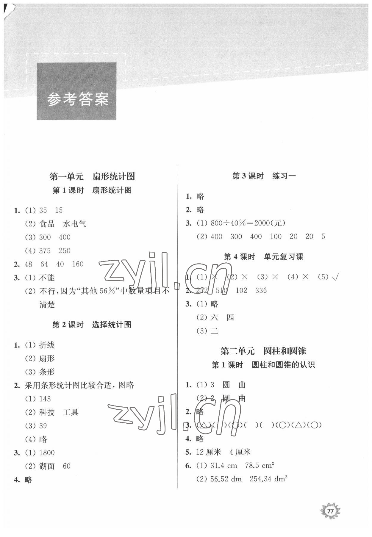 2022年課時(shí)天天練六年級(jí)數(shù)學(xué)下冊(cè)蘇教版 第1頁(yè)