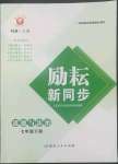 2022年勵耘書業(yè)勵耘新同步七年級道德與法治下冊人教版