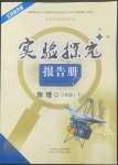 2022年實(shí)驗(yàn)探究報(bào)告冊(cè)八年級(jí)物理下冊(cè)蘇科版