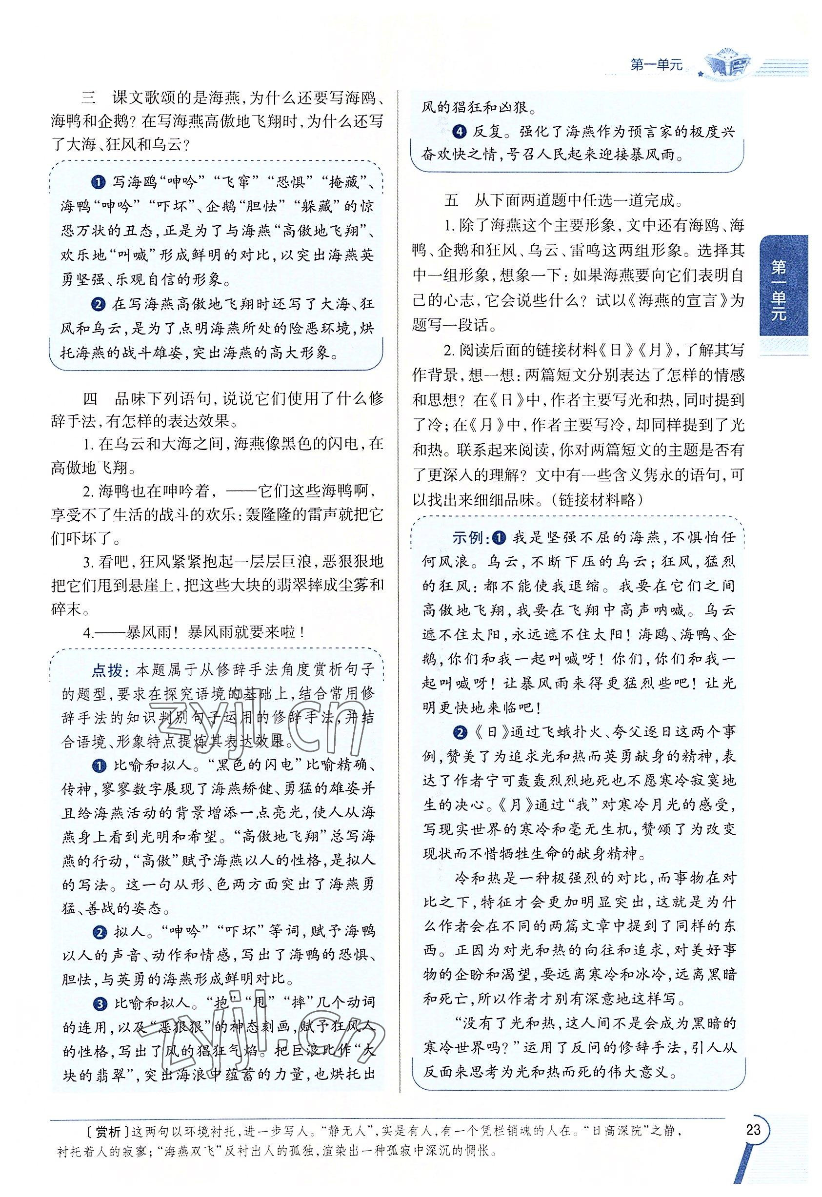 2022年教材課本九年級語文下冊人教版五四制 參考答案第23頁