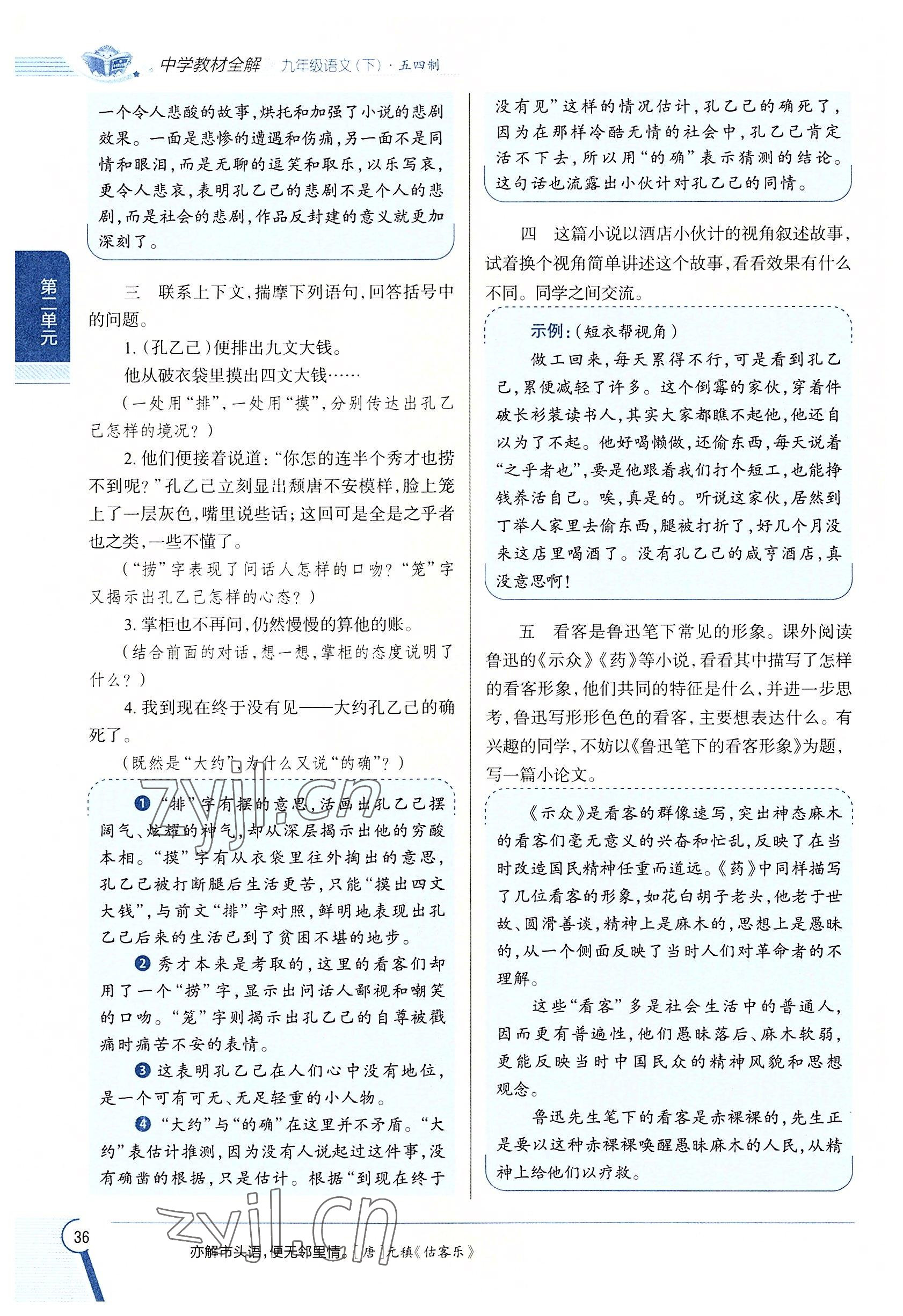 2022年教材課本九年級(jí)語(yǔ)文下冊(cè)人教版五四制 參考答案第36頁(yè)