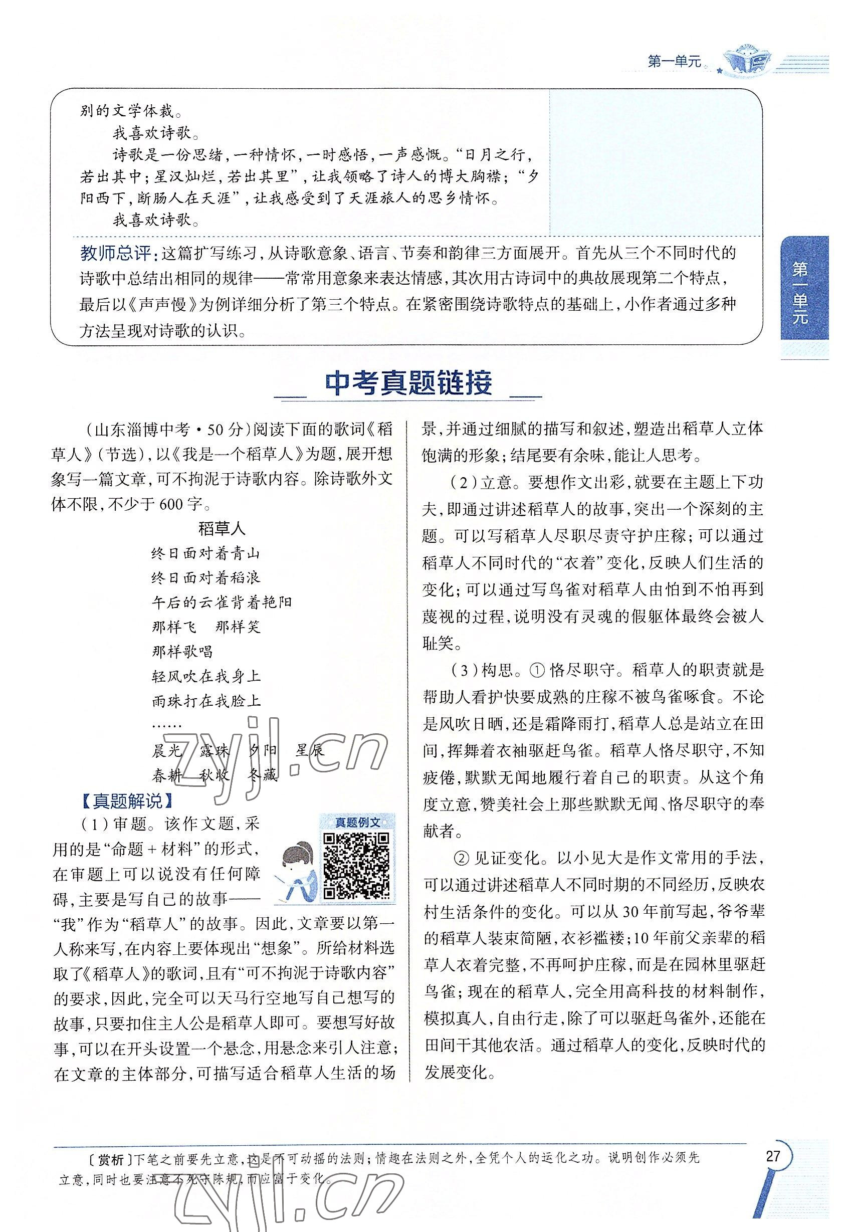 2022年教材課本九年級(jí)語文下冊(cè)人教版五四制 參考答案第27頁