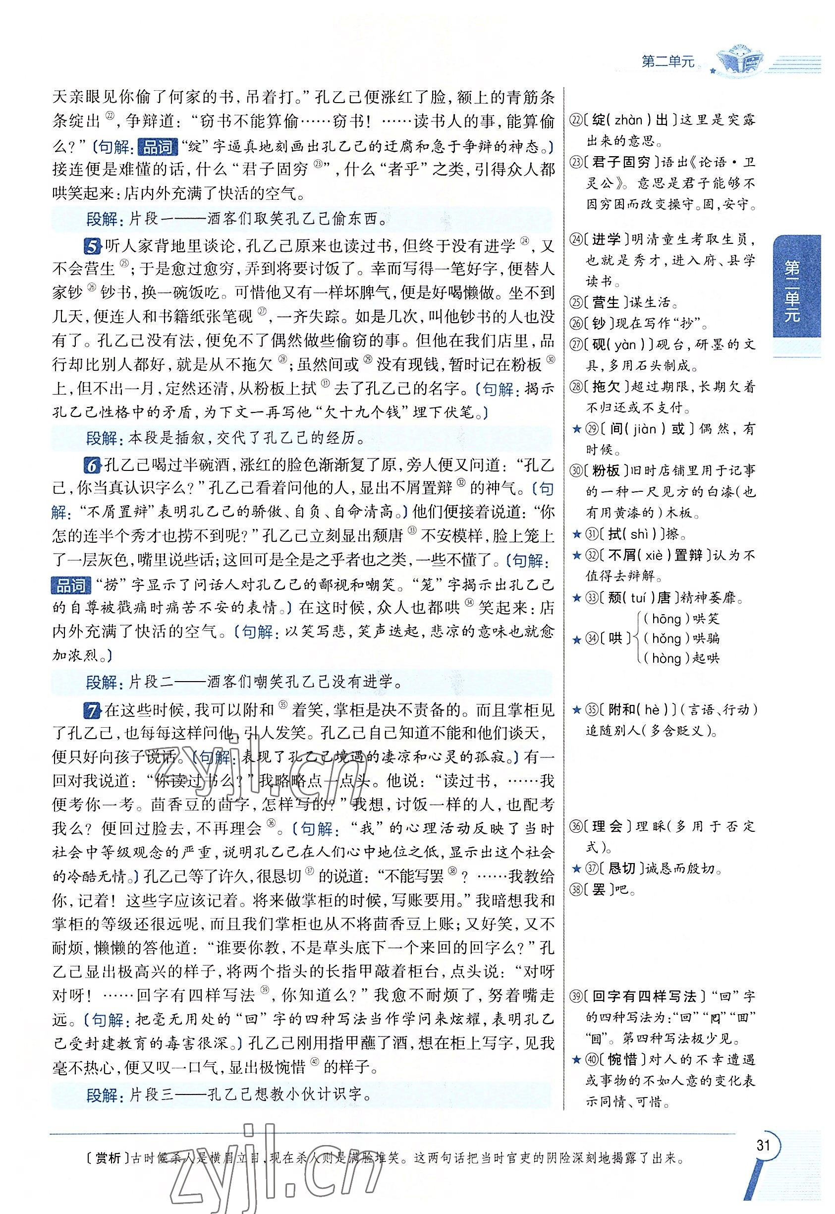 2022年教材課本九年級(jí)語(yǔ)文下冊(cè)人教版五四制 參考答案第31頁(yè)