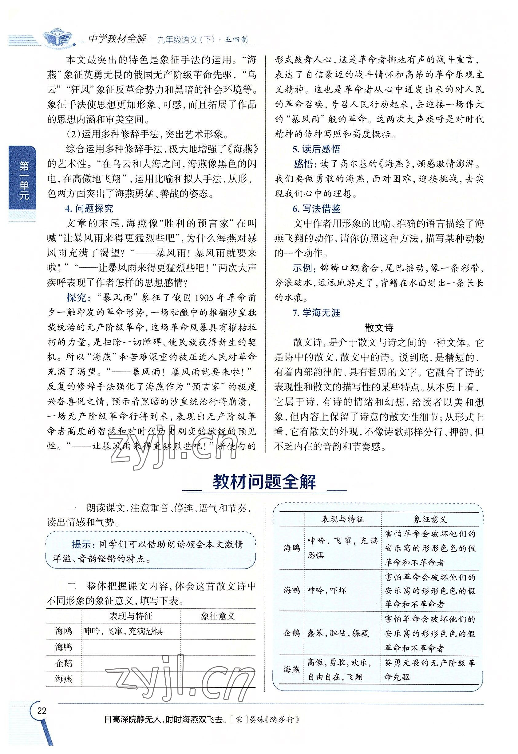 2022年教材課本九年級(jí)語文下冊(cè)人教版五四制 參考答案第22頁(yè)