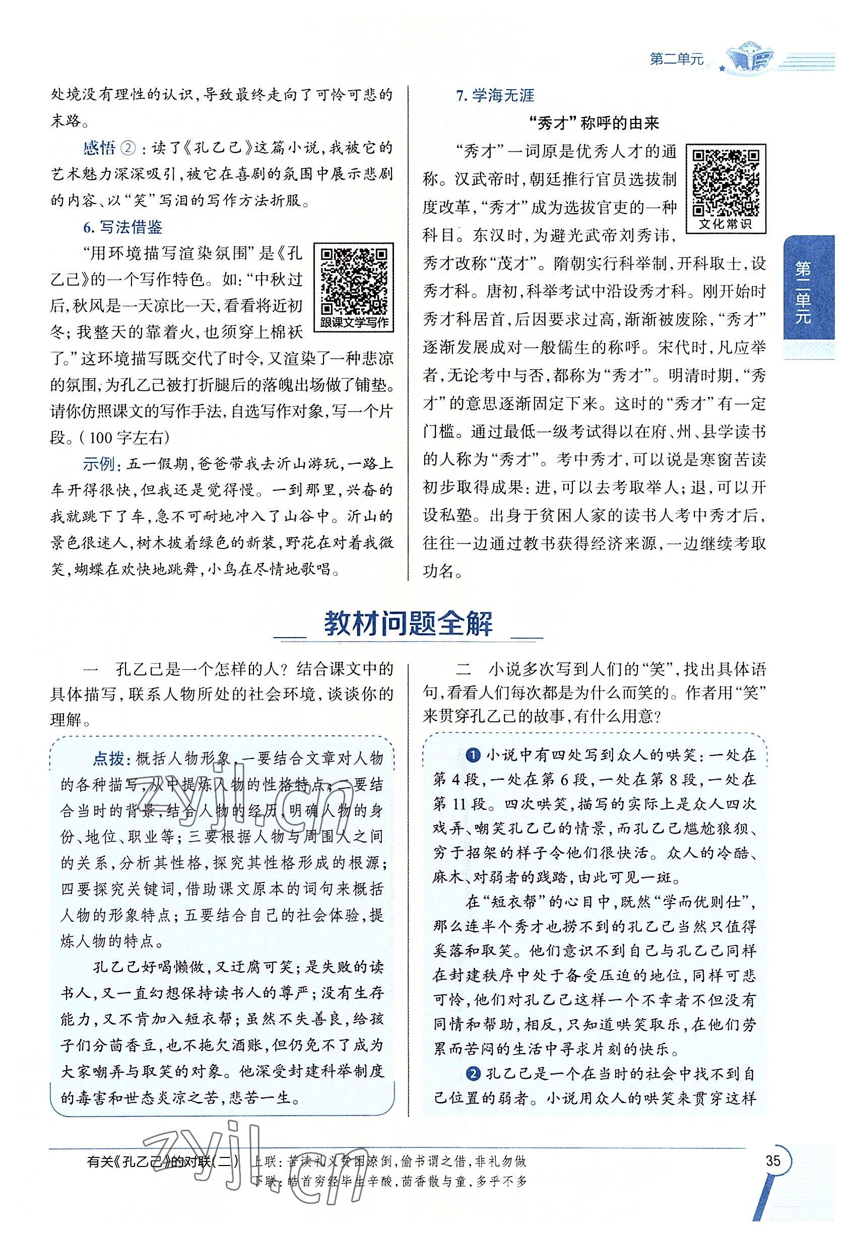 2022年教材課本九年級(jí)語(yǔ)文下冊(cè)人教版五四制 參考答案第35頁(yè)