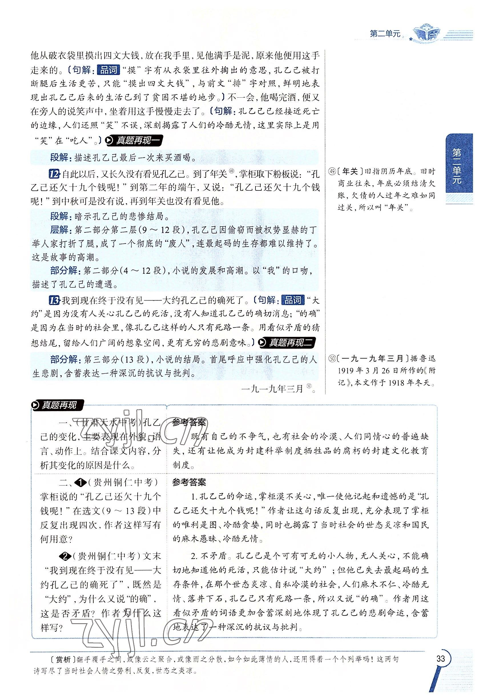 2022年教材課本九年級(jí)語(yǔ)文下冊(cè)人教版五四制 參考答案第33頁(yè)