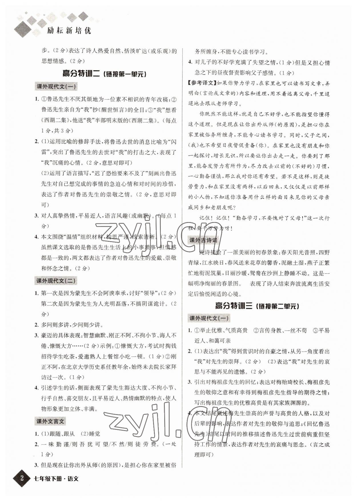 2022年勵耘新培優(yōu)七年級語文下冊人教版 第2頁