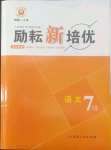 2022年勵耘新培優(yōu)七年級語文下冊人教版