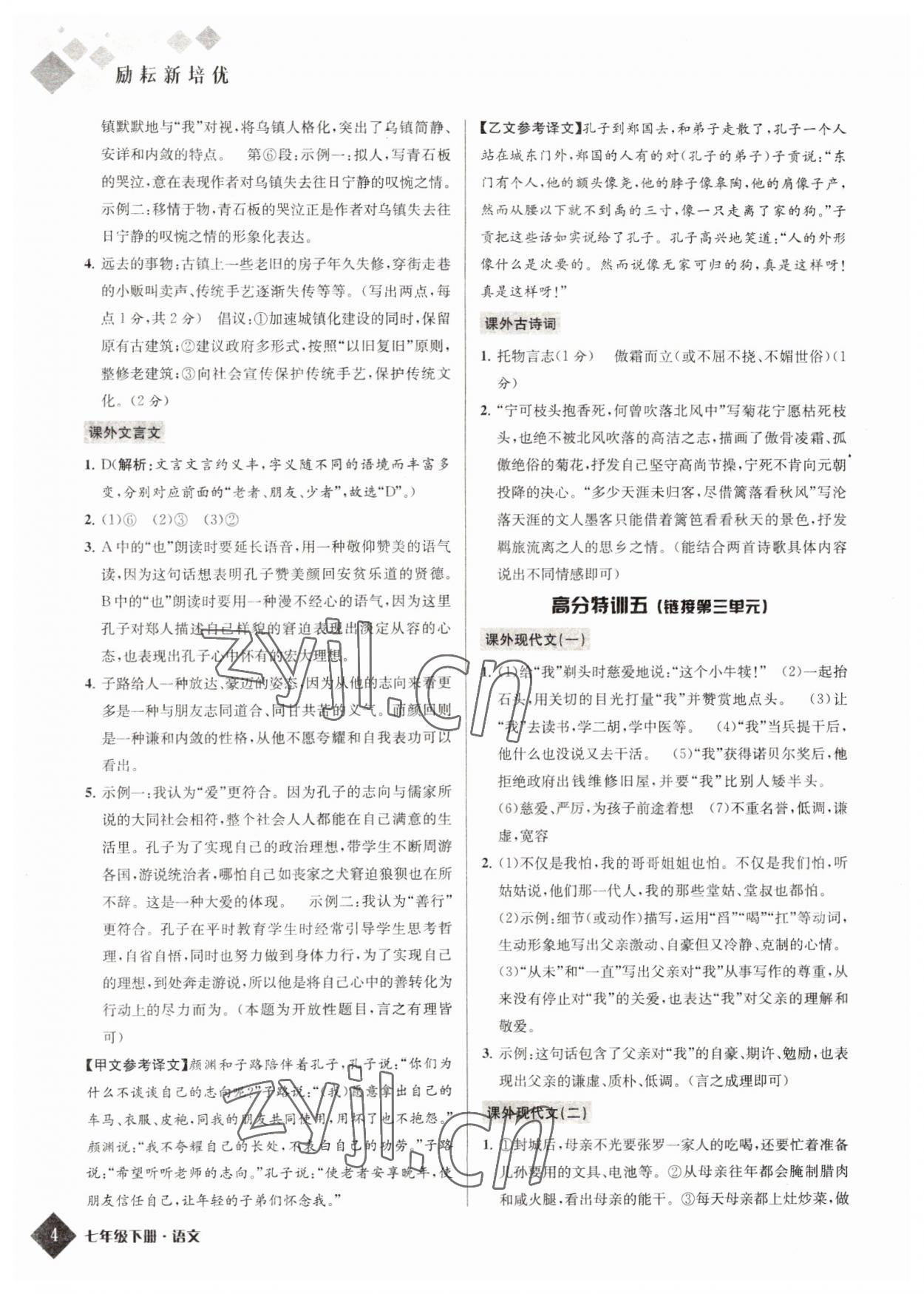 2022年勵耘新培優(yōu)七年級語文下冊人教版 第4頁