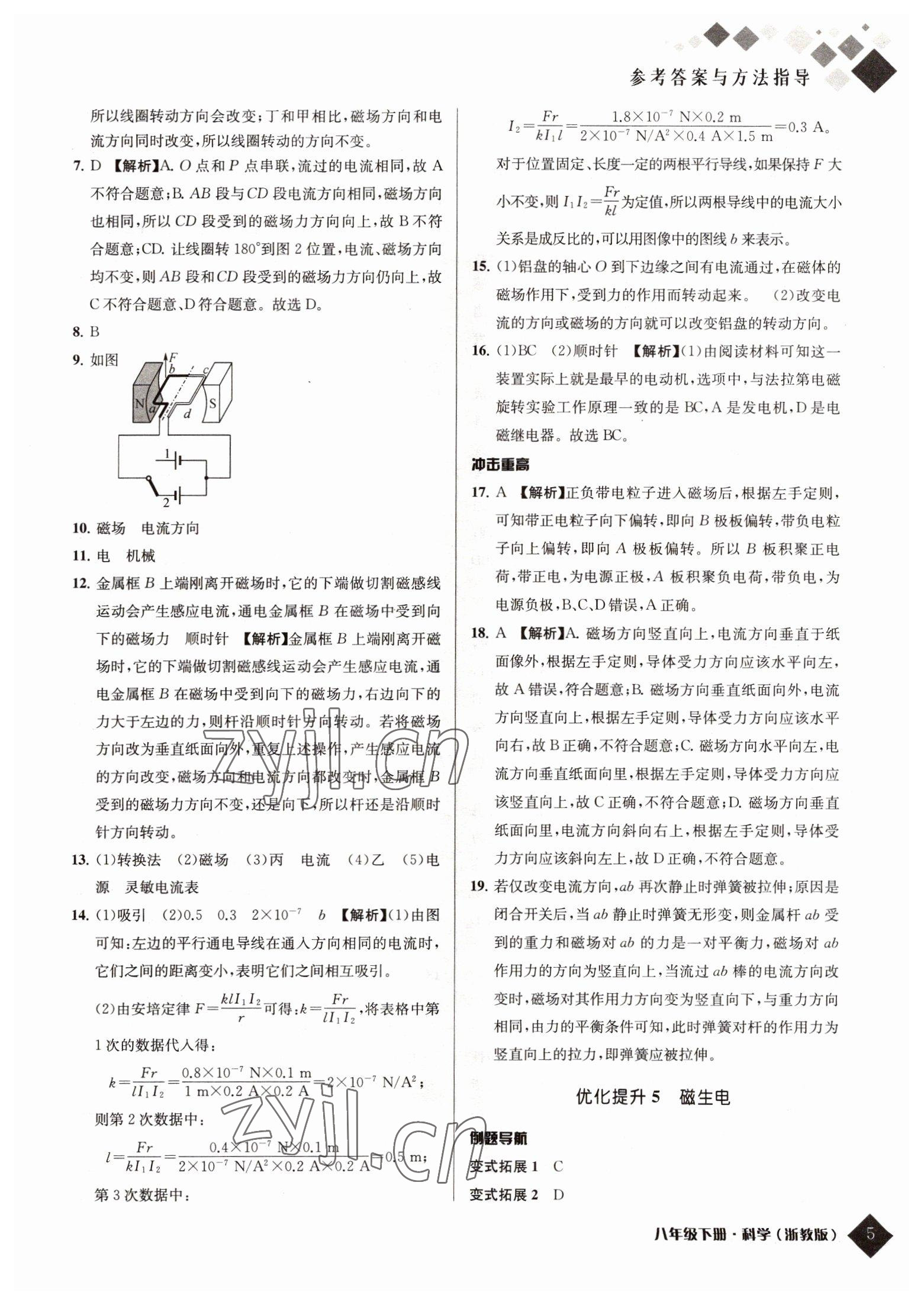 2022年勵耘新培優(yōu)八年級科學下冊浙教版 參考答案第5頁