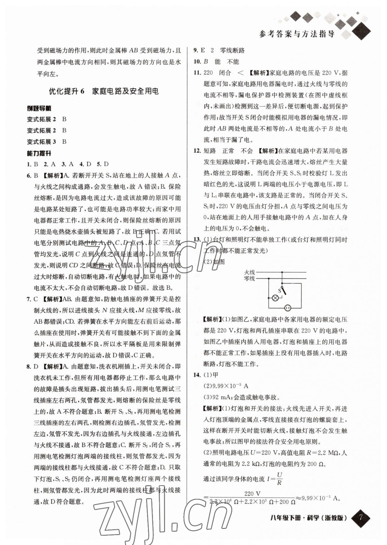 2022年勵(lì)耘新培優(yōu)八年級(jí)科學(xué)下冊(cè)浙教版 參考答案第7頁