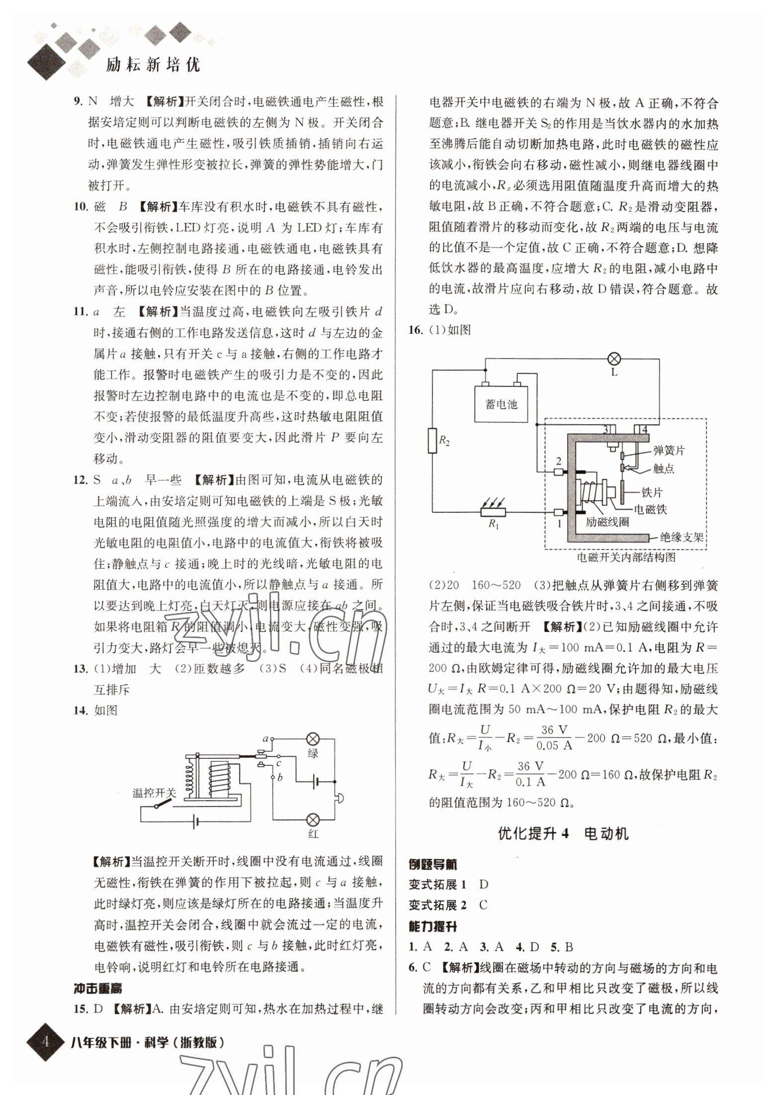 2022年勵(lì)耘新培優(yōu)八年級(jí)科學(xué)下冊(cè)浙教版 參考答案第4頁(yè)