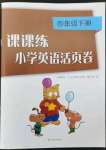 2022年課課練小學(xué)英語(yǔ)活頁(yè)卷四年級(jí)下冊(cè)譯林版