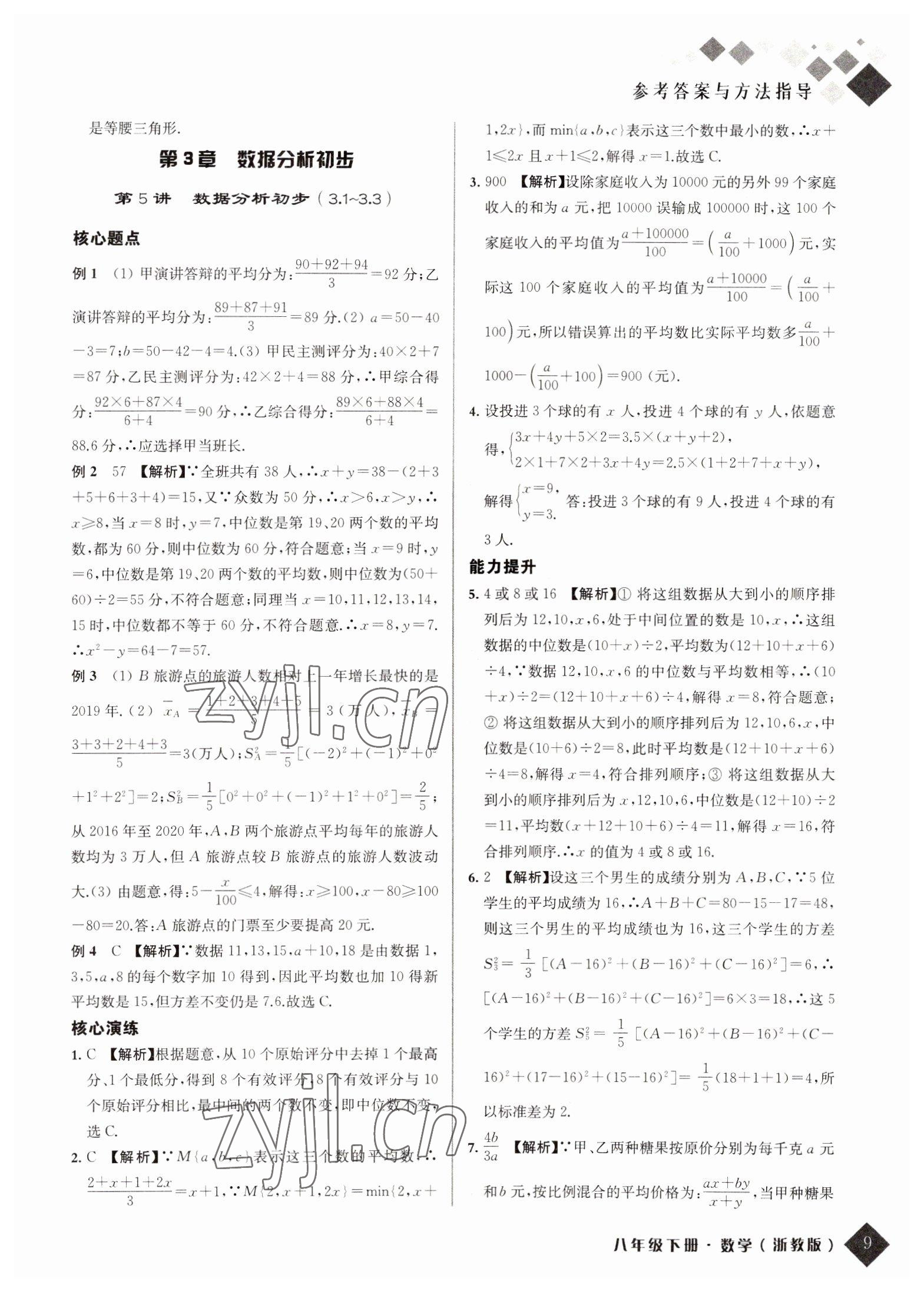 2022年勵耘新培優八年級數學下冊浙教版 第9頁