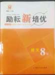 2022年勵耘新培優八年級語文下冊人教版