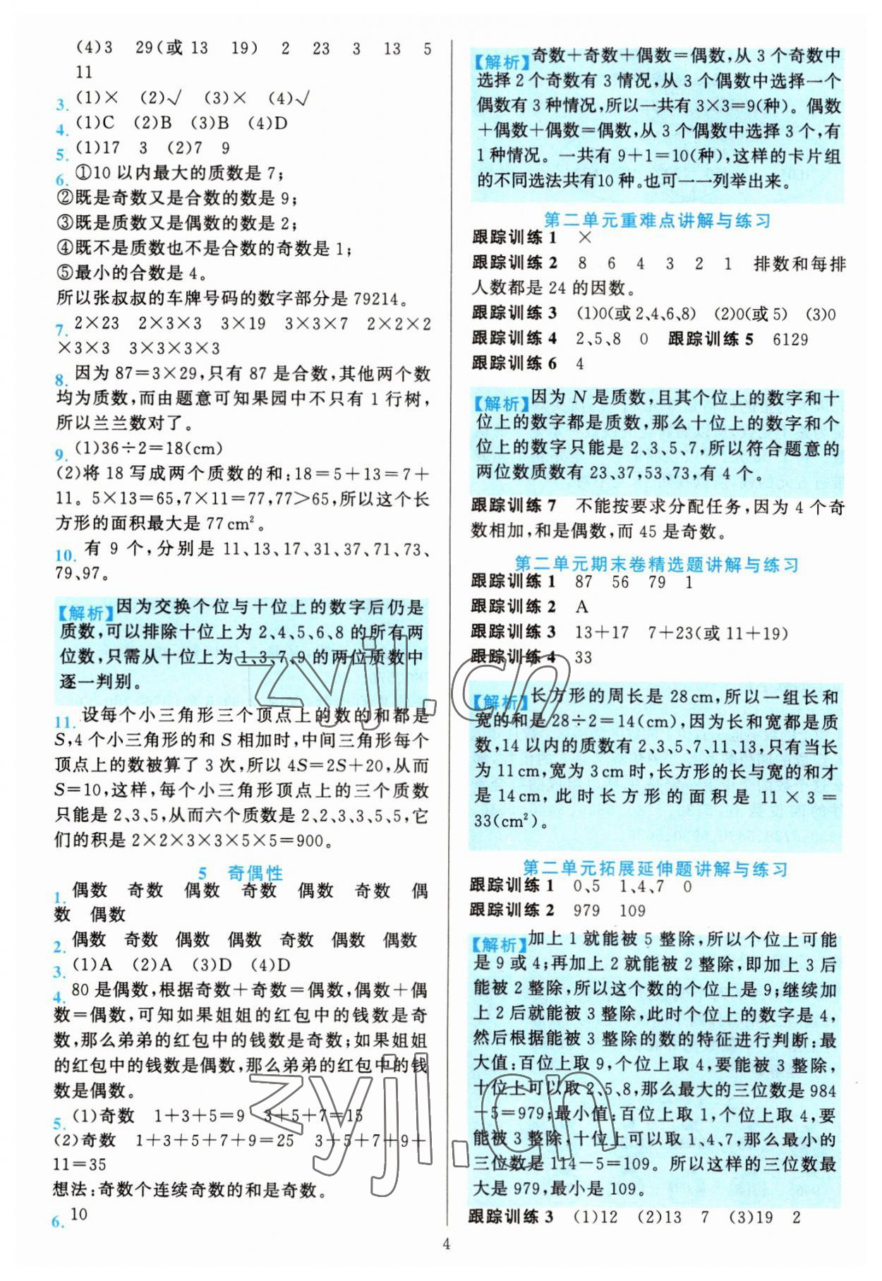 2022年全優(yōu)方案夯實(shí)與提高五年級(jí)數(shù)學(xué)下冊(cè)人教版 第4頁