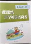 2022年課課練小學(xué)英語活頁(yè)卷五年級(jí)下冊(cè)譯林版