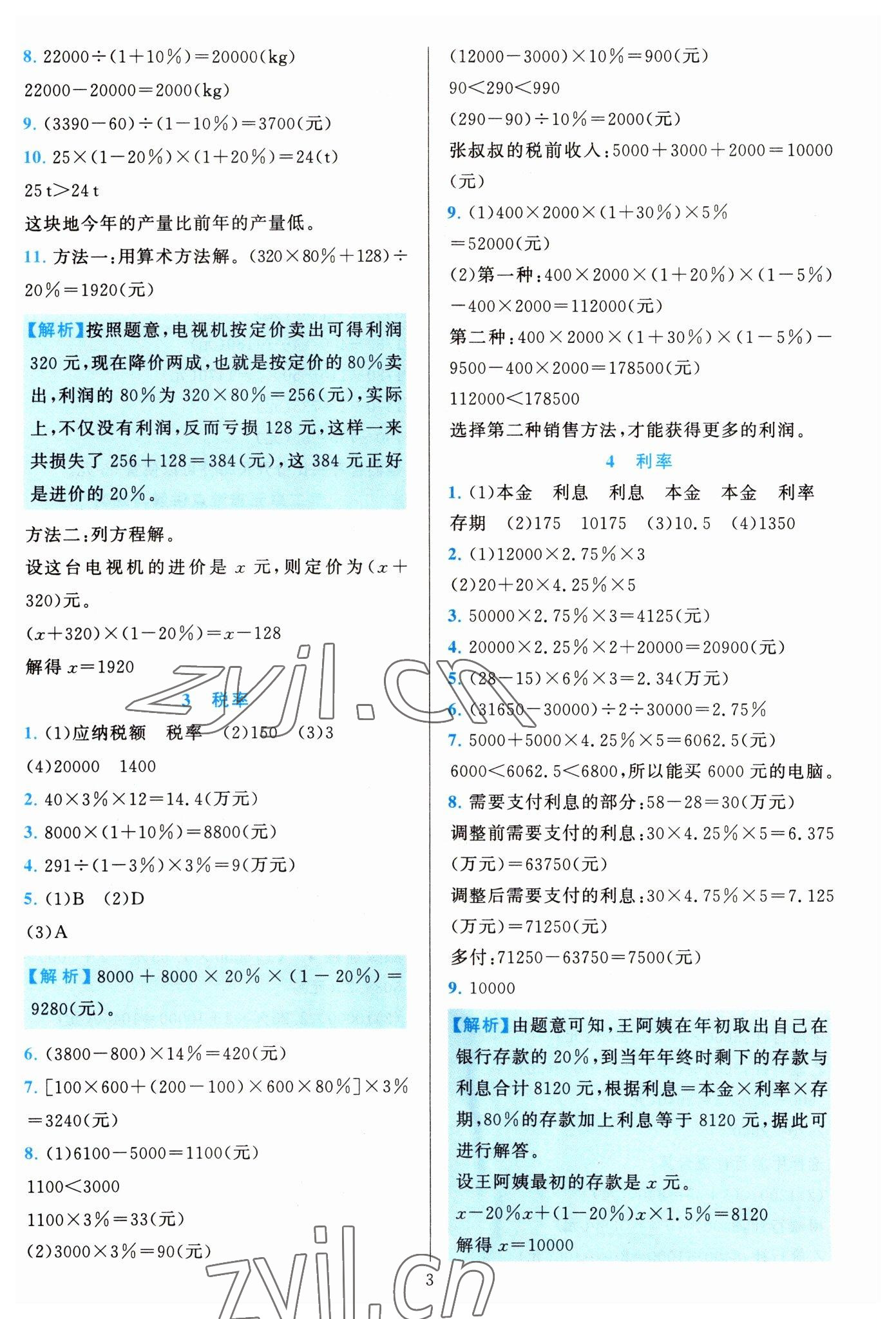 2022年全優(yōu)方案夯實(shí)與提高六年級數(shù)學(xué)下冊人教版 參考答案第3頁